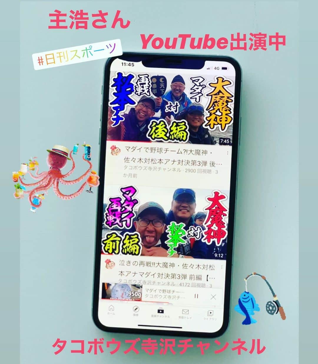 榎本加奈子のインスタグラム：「✨宣伝です🙇🏻‍♀️✨ 主浩さん、日刊スポーツYouTubeチャンネルで釣りしてます‼︎🐟 「タコボウズ寺沢チャンネル」で検索してね👀 #YouTube#釣り#佐々木主浩#タコボウズ寺沢チャンネル#fishing #🎣#日刊スポーツ #チャンネル登録お願いします #🙇🏻‍♀️」