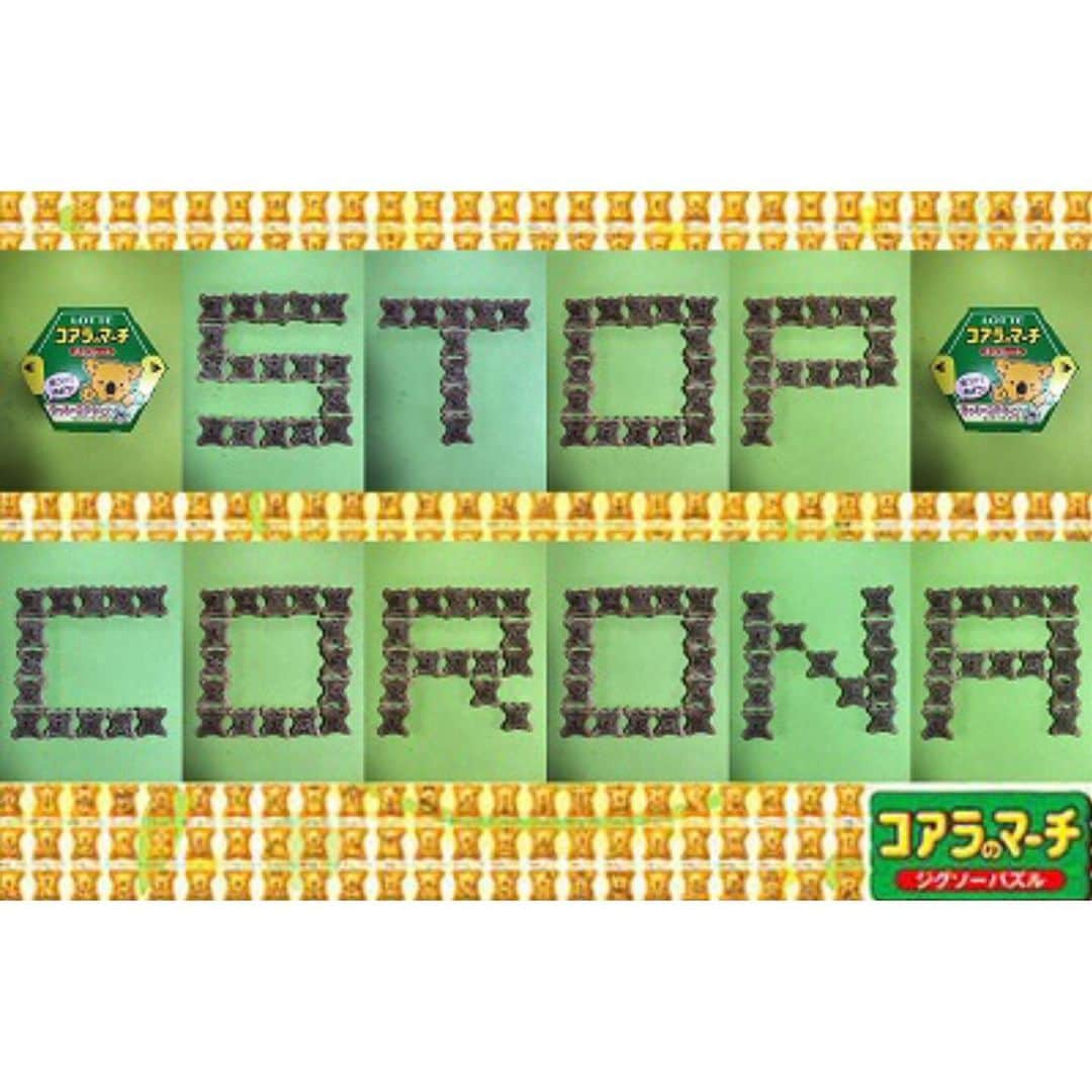 ほいけんたのインスタグラム：「「STOP CORONA」  コアラのマーチで願掛け文字を作りました♪  #ほいけんた #コアラのマーチ #コアラ #マーチ #おやつ #文字 #stopcovid19 #stopcovid #stopcoronavirus #stopcorona #fightcovid19 #fightcoronavirus #fightcorona #stayhome #WeWiiWin #コロナに負けるな #コロナにまけるな #コロナに負けない #コロナに負けないぞ #コロナに負けるな日本 #ステイホーム #家にいよう #ひとりで出来る事」