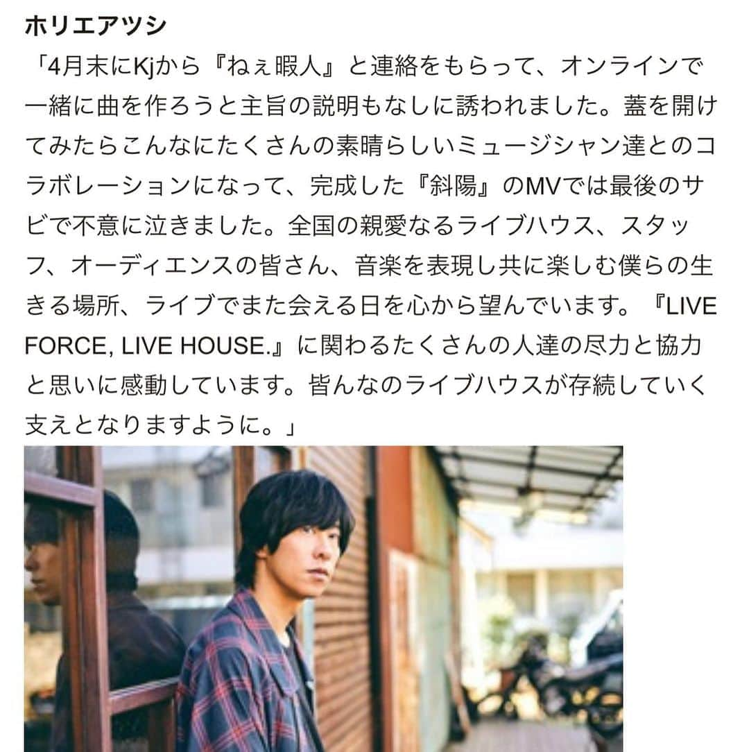 ホリエアツシさんのインスタグラム写真 - (ホリエアツシInstagram)「ライブハウス支援プロジェクト「LIVE FORCE, LIVE HOUSE.」 7/23からの第4次支援募集スタートに際して、総勢11名のアーティストによる支援ソング『斜陽』LFB（LIVE FORCE BAND）が完成！僕ホリエアツシも参加しています。 『斜陽』のダウンロード付き支援グッズも販売決定！ 第4次支援YouTube生配信番組は、 今宵7月23日、19時00分〜見てね🙄 youtu.be/HMpPENsbIiM  liveforcelivehouse.com  #LFLHproject」7月23日 14時42分 - a.horie