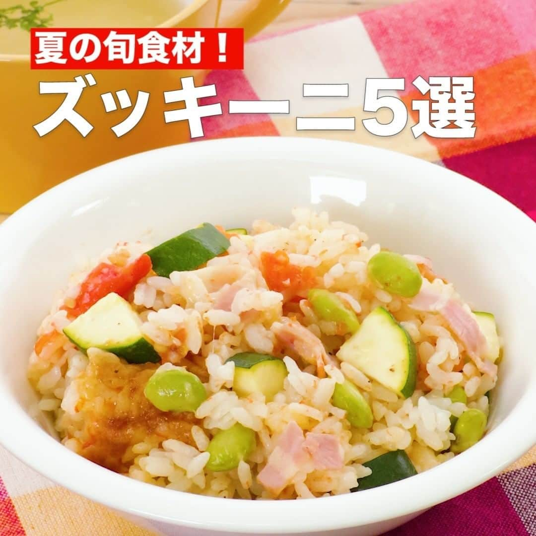 DELISH KITCHENさんのインスタグラム写真 - (DELISH KITCHENInstagram)「夏の旬食材！ズッキーニ5選 ⠀⠀ 焼いても煮ても蒸してもおいしいズッキーニ！ アレンジ無限大の食材を活用した人気レシピです。 ⠀⠀ ①＜旨味あふれる♪夏野菜のチーズ炊き込みご飯＞ ■材料 (4人分(5.5合炊き炊飯器)) ・米(洗米済み) 2合 ・ベーコン　　　　4枚 ・ズッキーニ　　　1本 ・枝豆　　　　　　150g ・トマト　　　　　1個 ・ピザ用チーズ　　40g ・水　　　　　　　適量 ☆調味料 ・おろしにんにく　小さじ1/2 ・酒　　　　　　　大さじ1 ・コンソメ　　　　小さじ1 ・塩　　　　　　　小さじ1 ・こしょう　　　　少々 ■手順 (1)ベーコンは1cm幅に切る。 (2)ズッキーニはへたを切り落とし、縦4等分に切り横1cm幅に切る。枝豆はハサミでさやを切って実を取り出す。 (3)炊飯器の内釜に洗った米、☆を入れ、水を2合の目盛りより2mm下まで加えて軽く混ぜる。ベーコン、枝豆を広げて加え、真ん中にトマトをのせ、通常炊飯する。(トマトから水分が出てくるので水を少し少なめに入れましょう。) (4)ズッキーニ、ピザ用チーズを加えてトマトを崩しながら混ぜ、ふたをして10分程蒸らす。 ⠀⠀ 他のレシピはコメント欄をご覧ください♪ ②＜ごはんがすすむ♪鶏むね肉とズッキーニのオイマヨ炒め＞ ③＜おつまみにおすすめ！もやしとズッキーニのツナ和え＞ ④＜絞り出すから簡単♪ズッキーニの肉詰め＞ ⑤＜やみつきだれでご飯が進む♪夏野菜の豚バラミルフィーユ蒸し＞ ⠀⠀ #今日のごはん #献立 #おかず #簡単料理 #時短レシピ #時短料理 #手作りごはん #手作り料理 #晩ごはん #簡単ランチ #おうちご飯 #お家ごはん #ズッキーニ #炊き込みご飯 #夏野菜 #枝豆」7月23日 15時01分 - delishkitchen.tv