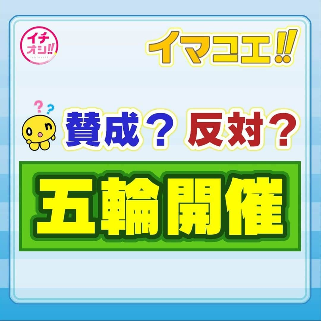HTB「公式イチオシ！」さんのインスタグラム写真 - (HTB「公式イチオシ！」Instagram)「夕方のイチオシ！！の中でご意見を紹介する「イマコエ！！」。 あす7/24（金 ）のテーマは「賛成？反対？五輪開催」です。  新型コロナがなければ、7/24（金）は東京オリンピックの開会式のはずでした。 一年後の2021年7月23日（金）からに延期された、東京五輪。 札幌でのマラソンや競歩も予定されています。 その開催にあなたは賛成ですか？反対ですか？ イチオシ！！ までご意見をおよせください。」7月23日 15時11分 - htb_ichioshi