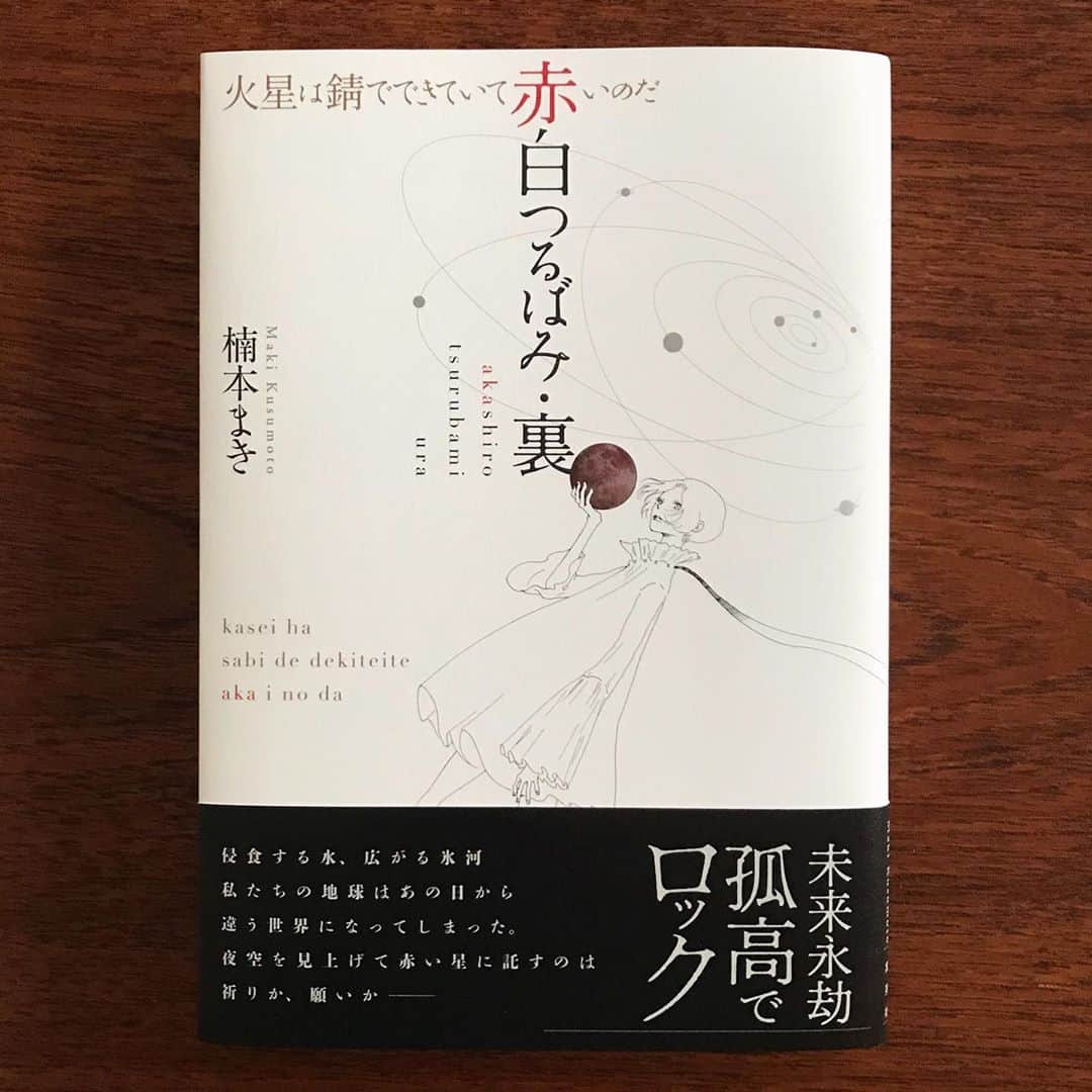 松田青子のインスタグラム：「楠本まきさんの最新作『赤白つるばみ・裏／火星は錆でできていて赤いのだ』にコメントを寄せました。楠本さんの作品を中学生の頃から愛読してきたので、大変うれしいです💫🔮💘🌈🦄　 (ココハナ9月号も記念に送っていただきました)」