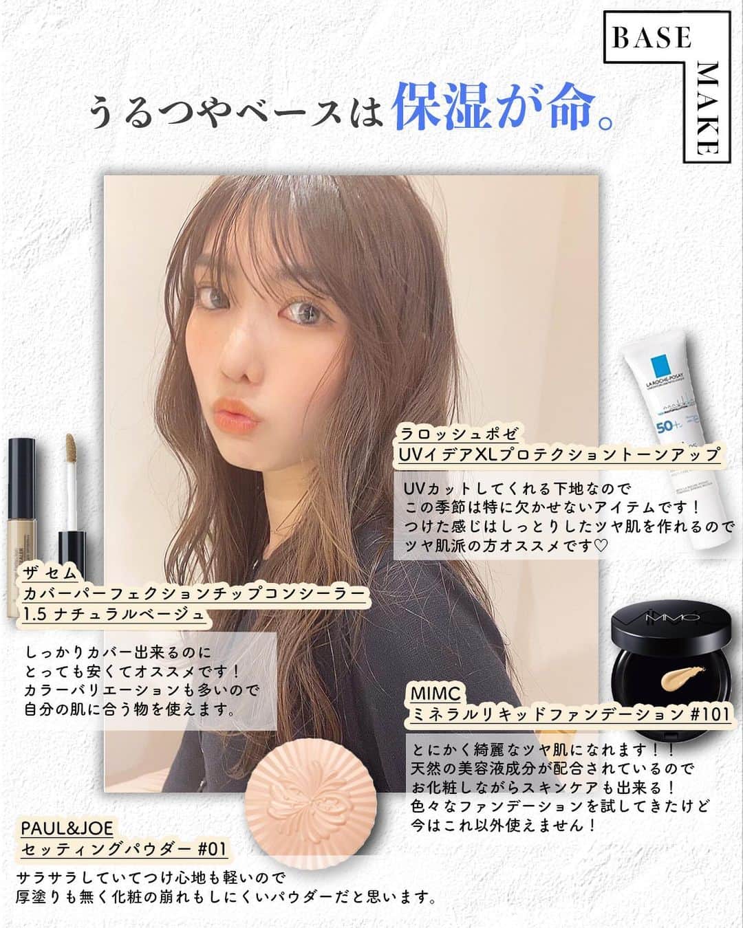 corectyさんのインスタグラム写真 - (corectyInstagram)「〜〜 #可愛いあの子の推しコスメ 〜〜﻿ ﻿ 日頃から、たくさんのファンからコスメや美容に関する質問を受けている人気インスタグラマー。﻿ ﻿ 今回は、大槻アイリさん ( @airi_otsuki )の﻿ メイクとスキンケアの秘密を取材させていただきました💗﻿ ﻿ —————﻿ ﻿ — Q.1：愛用している化粧下地を教えて下さい♡﻿  A.　﻿ #ラロッシュポゼ　UVイデアXLプロテクショントーンアップ﻿ ﻿ UVカットしてくれる下地なのでこの季節は特に欠かせないアイテムです！﻿ つけた感じはしっとりしたツヤ肌を作れるのでツヤ肌派の方オススメです💘﻿ ﻿ ﻿  — Q.2：愛用ファンデーションを教えて下さい♡  A. #MIMC ミネラルリキッドファンデーション 101﻿ ﻿ とにかく綺麗なツヤ肌になれます！！﻿ 天然の美容液成分が配合されているのでお化粧しながらスキンケアも出来る！﻿ 色々なファンデーションを試してきたけど今はこれ以外使えません✨﻿ ﻿ ﻿  — Q.3：愛用コンシーラーを教えて下さい♡﻿ ﻿ A. ﻿ #ザセム　ナチュラルベージュ1.5﻿ ﻿ しっかりカバー出来るのにとっても安くてオススメです！﻿ カラーバリエーションも多いので自分の肌に合う物を使えます😊﻿ ﻿ ﻿ — Q.4：愛用フェイスパウダーを教えて下さい♡  A. #ポール&ジョー　セッティングパウダー　01﻿ ﻿ ツヤ感を出して肌を明るくして毛穴を埋めてくれて陶器肌にしてくれる。﻿ サラサラしていてつけ心地も軽いので厚塗りも無く化粧の崩れもしにくいパウダーだと思います。﻿ ﻿ ﻿  — Q.5：ベースメイクで大切にしているポイントを教えて下さい♡﻿ ﻿ ベースメイクは保湿が命です。﻿ しっかり化粧水、クリームを塗ってから軽めに下地、ファンデを塗るようにして艶感を出すようにしてます！﻿ ﻿ ﻿  — Q.6：愛用アイシャドウを教えて下さい♡﻿ ﻿ A.  #ヴィーナスマーブル キャットシリーズアイシャドウ﻿ ﻿ パッケージがとにかく可愛すぎる、、🐈﻿ 一つでもカラーがハッキリしていてとっても可愛いです。﻿ お値段もそこまで高くないのでいくつかの種類を使って混ぜたりしても可愛いと思います！﻿ ﻿ ﻿  — Q.7：愛用アイライナーを教えて下さい♡﻿ ﻿ A.  #ウズバイフローフシ　アイオープニングライナー　ブラウンブラック﻿ ﻿ とにかく書きやすいので細いラインも太いラインも綺麗に引けると思います✊🏻﻿ 他のものと比べてもヘリが遅い方なので長く使えてお気に入り！﻿ ﻿ ﻿  — Q.8：愛用マスカラを教えて下さい♡﻿ ﻿ A. #マジョリカマジョルカ　ラッシュエキスパンダーロングロングロング　ディファインブラック﻿ ﻿ まつ毛が倍の長さになります！！﻿ コームタイプなのでダマにもなりずらくて綺麗に仕上げられます😊﻿ ﻿ ﻿  — Q.9：愛用リップを教えて下さい♡﻿ ﻿ A. #セルヴォーク　ディグニファイドリップス　09 / 23﻿ ﻿ 単色でも重ねても可愛いカラーです💋﻿ 発色もいいし、塗り直しても唇が荒れにくく綺麗になり直せるのでオススメ！﻿ ﻿ ﻿  — Q.10：ポイントメイクで大切にしているポイントを教えて下さい♡﻿ ﻿ 一番こだわる部分はまつ毛です。﻿ まつ毛が綺麗に伸びているだけで可愛らしい印象になると思います💘﻿ オススメはビューラーで上げて、まつ毛下地を塗った後にマスカラをするとカールが長続きします！﻿ ﻿ ﻿  — Q.11：愛用スキンケアアイテムを教えて下さい♡﻿ ﻿ A. #イプサ　ザ・タイムRアクア﻿ ﻿ 初めて使った次の日の朝、びっくりするくらいスベスベで感動しました！！﻿ スキンケアは一番大事だと思うので少し良いものを使っても損は絶対無いと思います☺︎﻿ ﻿ ﻿  — Q.12：最後に、メイク全体で大切にしているポイントを教えて下さい♡﻿ ﻿ 厚塗り感を出さないよう、ナチュラルに仕上げるようにしています。﻿ リップカラーがハッキリしている日は目元は薄めに。﻿ 目元のカラーをハッキリ出す日はリップは薄付きになるように、全体の色のバランスも心がけてます！﻿ ﻿ ﻿ お忙しい中、ご協力して頂きありがとうございました♡﻿ —————﻿ ﻿ ﻿ #コスメ #コスメ垢 #コスメ紹介 #コスメ好きな人と繋がりたい #コスメマニア #おすすめコスメ #ベストコスメ #美容垢さんと繋がりたい #メイク #デイリーメイク #ベースメイク #アイシャドウ #スキンケア #美容液 #ファンデーション #化粧下地 #口紅 #リップメイク #アイメイク #女子力向上委員会」7月23日 16時29分 - corecty_net