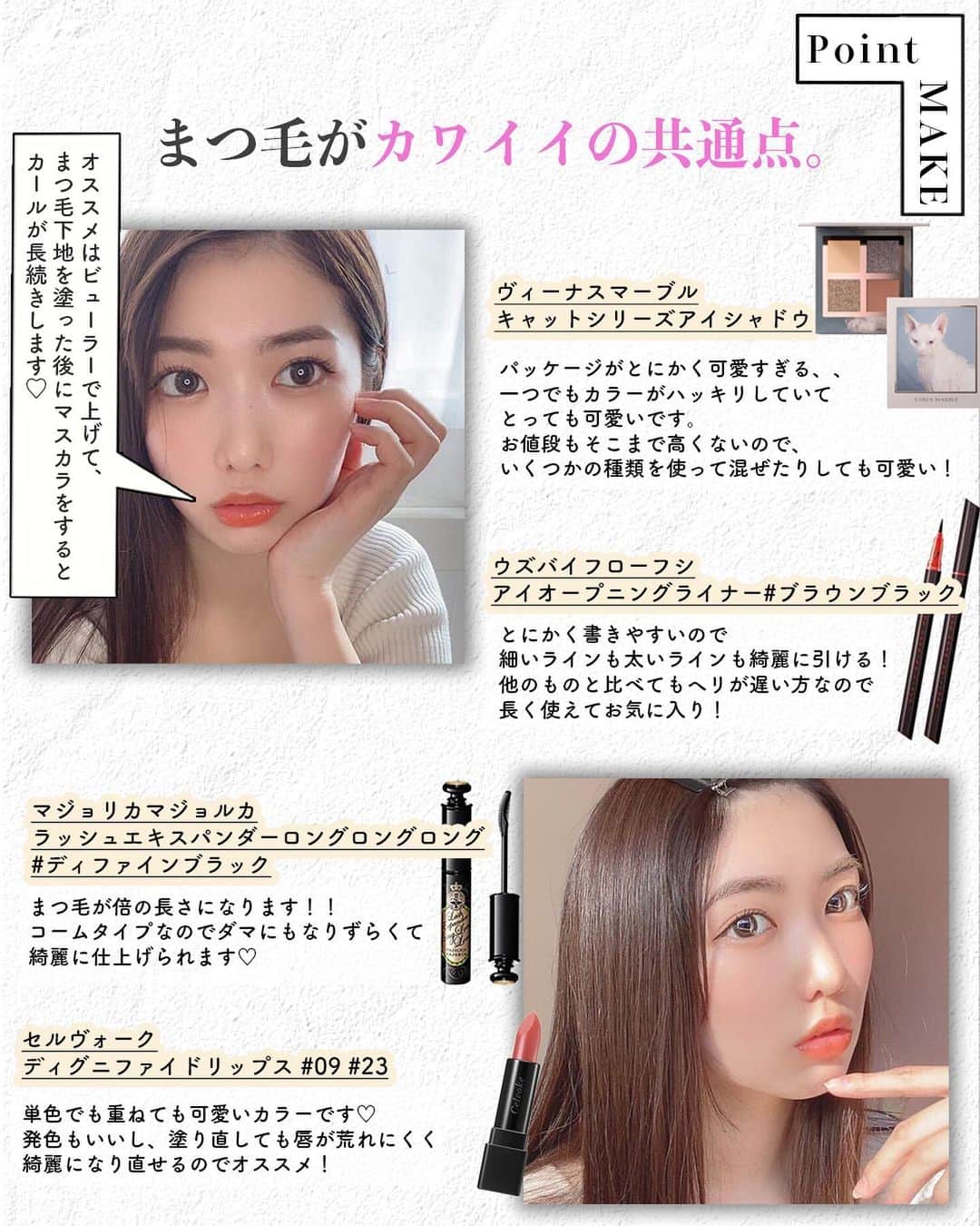 corectyさんのインスタグラム写真 - (corectyInstagram)「〜〜 #可愛いあの子の推しコスメ 〜〜﻿ ﻿ 日頃から、たくさんのファンからコスメや美容に関する質問を受けている人気インスタグラマー。﻿ ﻿ 今回は、大槻アイリさん ( @airi_otsuki )の﻿ メイクとスキンケアの秘密を取材させていただきました💗﻿ ﻿ —————﻿ ﻿ — Q.1：愛用している化粧下地を教えて下さい♡﻿  A.　﻿ #ラロッシュポゼ　UVイデアXLプロテクショントーンアップ﻿ ﻿ UVカットしてくれる下地なのでこの季節は特に欠かせないアイテムです！﻿ つけた感じはしっとりしたツヤ肌を作れるのでツヤ肌派の方オススメです💘﻿ ﻿ ﻿  — Q.2：愛用ファンデーションを教えて下さい♡  A. #MIMC ミネラルリキッドファンデーション 101﻿ ﻿ とにかく綺麗なツヤ肌になれます！！﻿ 天然の美容液成分が配合されているのでお化粧しながらスキンケアも出来る！﻿ 色々なファンデーションを試してきたけど今はこれ以外使えません✨﻿ ﻿ ﻿  — Q.3：愛用コンシーラーを教えて下さい♡﻿ ﻿ A. ﻿ #ザセム　ナチュラルベージュ1.5﻿ ﻿ しっかりカバー出来るのにとっても安くてオススメです！﻿ カラーバリエーションも多いので自分の肌に合う物を使えます😊﻿ ﻿ ﻿ — Q.4：愛用フェイスパウダーを教えて下さい♡  A. #ポール&ジョー　セッティングパウダー　01﻿ ﻿ ツヤ感を出して肌を明るくして毛穴を埋めてくれて陶器肌にしてくれる。﻿ サラサラしていてつけ心地も軽いので厚塗りも無く化粧の崩れもしにくいパウダーだと思います。﻿ ﻿ ﻿  — Q.5：ベースメイクで大切にしているポイントを教えて下さい♡﻿ ﻿ ベースメイクは保湿が命です。﻿ しっかり化粧水、クリームを塗ってから軽めに下地、ファンデを塗るようにして艶感を出すようにしてます！﻿ ﻿ ﻿  — Q.6：愛用アイシャドウを教えて下さい♡﻿ ﻿ A.  #ヴィーナスマーブル キャットシリーズアイシャドウ﻿ ﻿ パッケージがとにかく可愛すぎる、、🐈﻿ 一つでもカラーがハッキリしていてとっても可愛いです。﻿ お値段もそこまで高くないのでいくつかの種類を使って混ぜたりしても可愛いと思います！﻿ ﻿ ﻿  — Q.7：愛用アイライナーを教えて下さい♡﻿ ﻿ A.  #ウズバイフローフシ　アイオープニングライナー　ブラウンブラック﻿ ﻿ とにかく書きやすいので細いラインも太いラインも綺麗に引けると思います✊🏻﻿ 他のものと比べてもヘリが遅い方なので長く使えてお気に入り！﻿ ﻿ ﻿  — Q.8：愛用マスカラを教えて下さい♡﻿ ﻿ A. #マジョリカマジョルカ　ラッシュエキスパンダーロングロングロング　ディファインブラック﻿ ﻿ まつ毛が倍の長さになります！！﻿ コームタイプなのでダマにもなりずらくて綺麗に仕上げられます😊﻿ ﻿ ﻿  — Q.9：愛用リップを教えて下さい♡﻿ ﻿ A. #セルヴォーク　ディグニファイドリップス　09 / 23﻿ ﻿ 単色でも重ねても可愛いカラーです💋﻿ 発色もいいし、塗り直しても唇が荒れにくく綺麗になり直せるのでオススメ！﻿ ﻿ ﻿  — Q.10：ポイントメイクで大切にしているポイントを教えて下さい♡﻿ ﻿ 一番こだわる部分はまつ毛です。﻿ まつ毛が綺麗に伸びているだけで可愛らしい印象になると思います💘﻿ オススメはビューラーで上げて、まつ毛下地を塗った後にマスカラをするとカールが長続きします！﻿ ﻿ ﻿  — Q.11：愛用スキンケアアイテムを教えて下さい♡﻿ ﻿ A. #イプサ　ザ・タイムRアクア﻿ ﻿ 初めて使った次の日の朝、びっくりするくらいスベスベで感動しました！！﻿ スキンケアは一番大事だと思うので少し良いものを使っても損は絶対無いと思います☺︎﻿ ﻿ ﻿  — Q.12：最後に、メイク全体で大切にしているポイントを教えて下さい♡﻿ ﻿ 厚塗り感を出さないよう、ナチュラルに仕上げるようにしています。﻿ リップカラーがハッキリしている日は目元は薄めに。﻿ 目元のカラーをハッキリ出す日はリップは薄付きになるように、全体の色のバランスも心がけてます！﻿ ﻿ ﻿ お忙しい中、ご協力して頂きありがとうございました♡﻿ —————﻿ ﻿ ﻿ #コスメ #コスメ垢 #コスメ紹介 #コスメ好きな人と繋がりたい #コスメマニア #おすすめコスメ #ベストコスメ #美容垢さんと繋がりたい #メイク #デイリーメイク #ベースメイク #アイシャドウ #スキンケア #美容液 #ファンデーション #化粧下地 #口紅 #リップメイク #アイメイク #女子力向上委員会」7月23日 16時29分 - corecty_net
