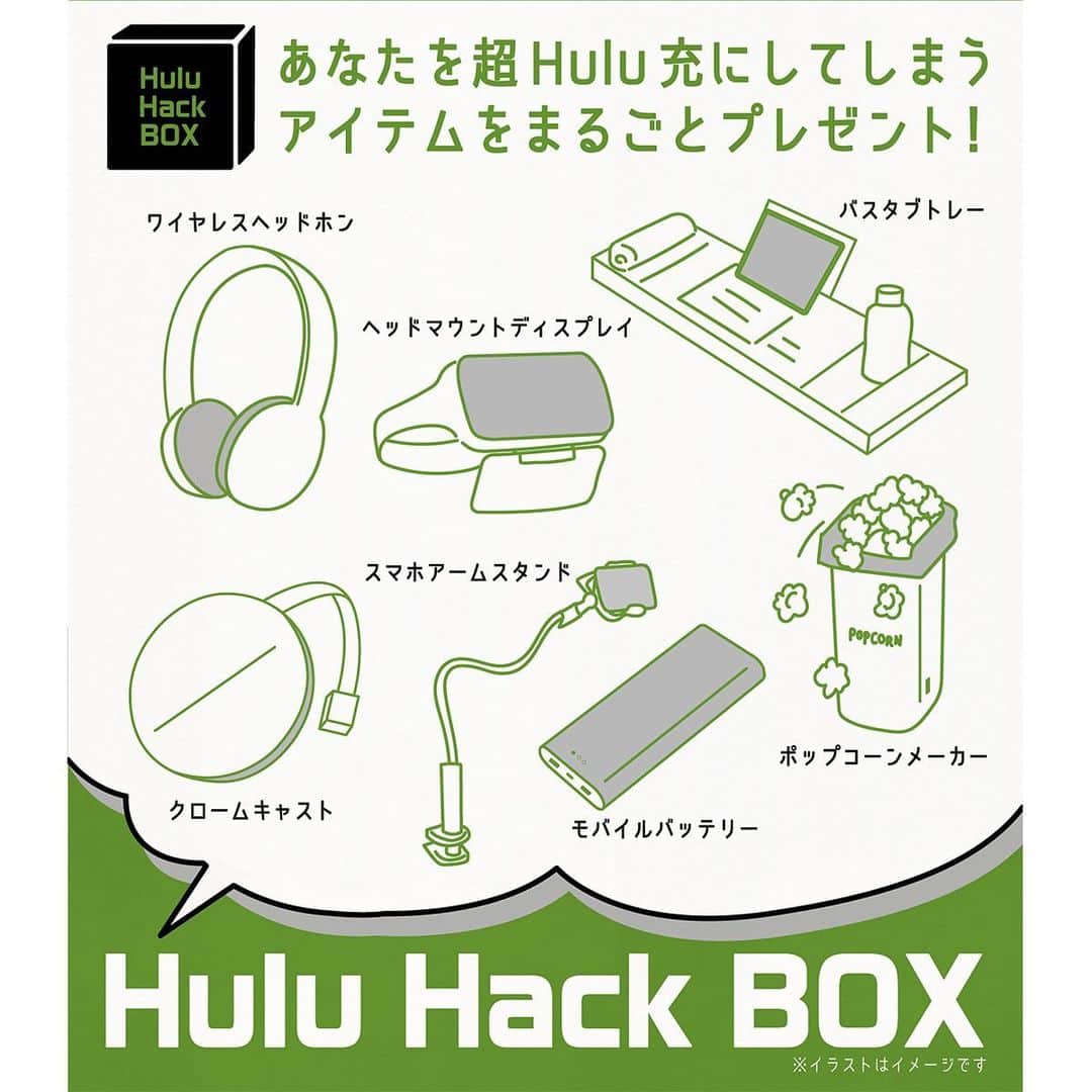 Hulu Japanさんのインスタグラム写真 - (Hulu JapanInstagram)「💡大募集💡 もっとユーザーのみなさんと一緒にHuluを使い倒していきたい…✨﻿ ﻿ ということで、Huluの使い倒しライフハック『#フールーハック』を大募集‼️﻿ ﻿ ① @hulu_japanをフォロー ﻿ ② #フールーハック をつけて投稿！ ﻿ ﻿ 抽選で超Hulu充なBOXをプレゼント😍﻿ 詳細はプロフィール欄のURLから！ ﻿ ﻿ #Hulu #フールー #キャンペーン ﻿ #海外ドラマ #映画 #アニメ」7月23日 18時00分 - hulu_japan