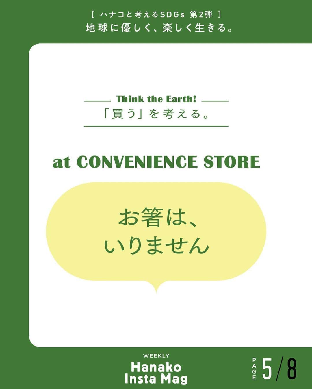 Hanako公式さんのインスタグラム写真 - (Hanako公式Instagram)「特集「地球に優しく、楽しく生きる。〜ハナコと考えるSDGs〜」No.10﻿ 👉「買う」を考える。〔お店の人に受け取らない意思を伝える。〕﻿ ﻿ 画面をスワイプしてご覧ください ✏️保存をしておくと、必要なときにあとからチェックできるのでオススメです！﻿ ﻿ ﻿ 📍10秒で見てわかる、見て学ぶ！﻿ 『Hanako INSTA MAG』は毎週木曜日に2記事配信。﻿ ﻿ お金、働き方、健康、SDGs…etc.﻿ 働く女性にとって、今知りたい、学びたい、タメになること、役に立つこと、そんな様々なテーマを特集してお届けします。﻿ #Hanako #Hanako_magazine #Hanako_INSTAMAG #インスタマガジン #SDGs #sustainabledevelopmentgoals #サスティナブル #フェアトレード #環境に優しい #地球に優しい #サスティナブルな暮らし #エシカルファッション #読書記録」7月23日 18時35分 - hanako_magazine