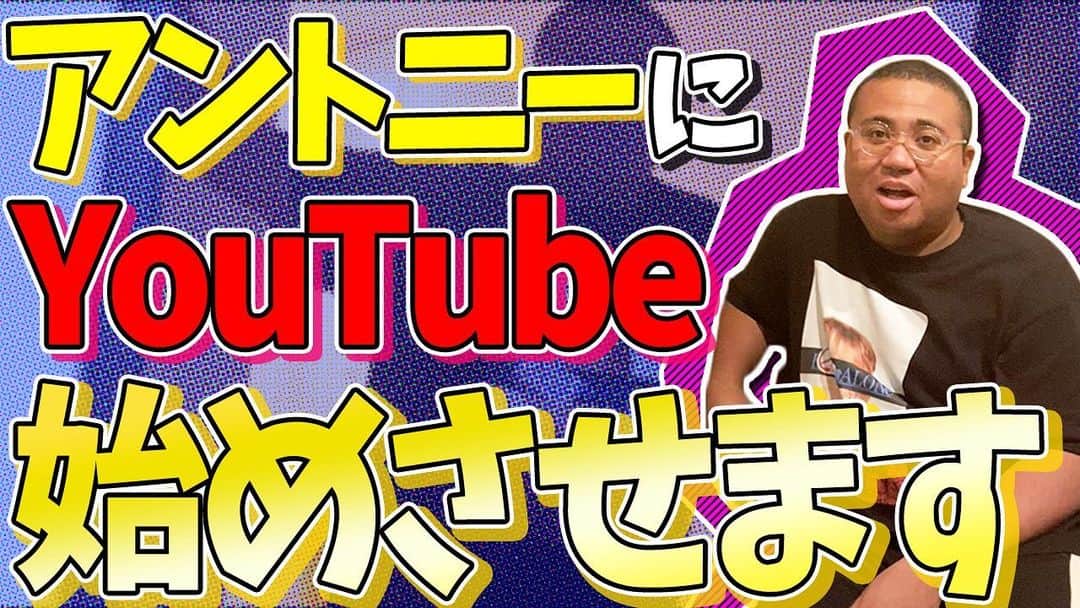 アントニーのインスタグラム：「それいけアントニーチャンネル 登録お願いします！ 本当に本当にお願いします！！！  #それいけアントニー #それいけアントニーチャンネル」