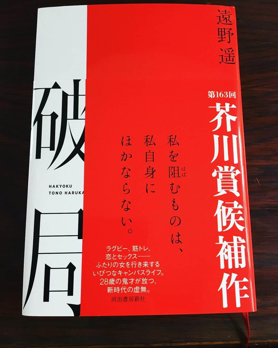 小橋めぐみのインスタグラム：「#芥川賞受賞作  遠野遥著「破局」 二人の彼女の間で揺れ動く大学4年生の、爽やかじゃない日常を描く。 主人公の思考回路が変なんだけど、 リアルで、地味におかしくて。 破局への向かい方が唐突なんだけど、 でもこう、急に風向きが変わることってあるよなぁと。 じわじわくる感じがクセになって、 次の作品もまた読みたいし、 デビュー作も読もうか？ #破局  #遠野遥 #唐突に #？ #が入るところがツボな小説」