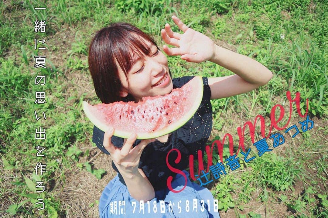 辻詩音のインスタグラム：「[新プロジェクト🍉] 「辻詩音と夏あつめ」という企画を始めます🍉今年は夏休みが短かったり、お祭りが無かったりと寂しいよね。ならば、一緒に夏の思い出を作ろう！ 8/31までの期間に夏しかできない配信ライブ、夏グッズ、動画などを企画！キュートい私たちは、こんな毎日でも夏を存分に楽しむよー！ 🍉具体的にいま考えてること ・辻先生の夏期講習2020ライブ配信 ・みんながどれくらい夏を集めたかカードを作る(イメージ ラジオ体操カード) ・みんなに宿題出して赤ペン先生やる ・ピクニックライブ配信 ・オンライン花火(？) など！開催日時は近日発表しまーす！  #辻詩音 #辻詩音と夏あつめ #summerfashion  #music #singersongwriter」