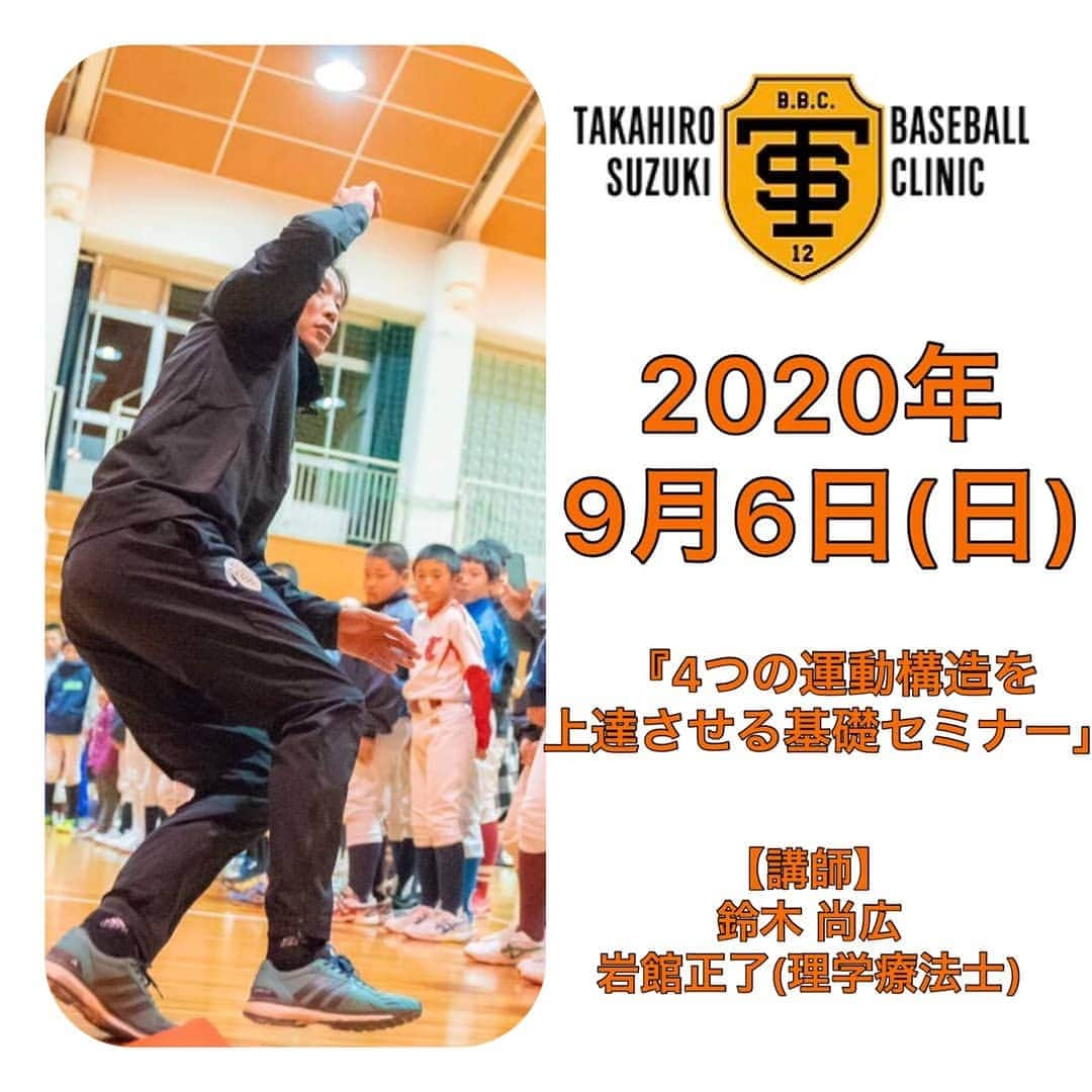 鈴木尚広のインスタグラム：「●4つの運動構造を向上させる基礎セミナー● 開催日:  2020年9月6日（日） 講師: 鈴木尚広・岩館正了(理学療法士) 場所: 東京都日野市・イマレ生活リハビリサポートセンター  コーチ・指導者の方、現役の選手、身体の使い方に興味がある方、トレーナーや資格をお持ちの方、どなたでも参加頂けます。  皆様に安心してご参加頂けるように、十分な感染症対策を行っております。 【感染症対策について】 ①スタッフ・参加者のマスクの着用 ②換気及び空気循環 ③講義中のソーシャルスペースの確保　 ④手指消毒　及び　施設・用具の消毒 ⑤参加者及びスタッフの体温・体調確認 その他、状況に応じて対策して参ります。  申込みはHPより受け付けております。 ご参加お待ちしております。  #鈴木尚広 #読売巨人軍  #TSBBC  #体軸  #セミナー  #トレーナー  #理学療法士 #作業療法士 #鍼灸  #柔道整復師  #スポーツトレーナー  #トレーナー  #パーソナルトレーナー  #野球 #トレーニング #インナーマッスル #iMARe #オフシーズン #肩甲骨 #コロナに負けるな #チャレンジ」