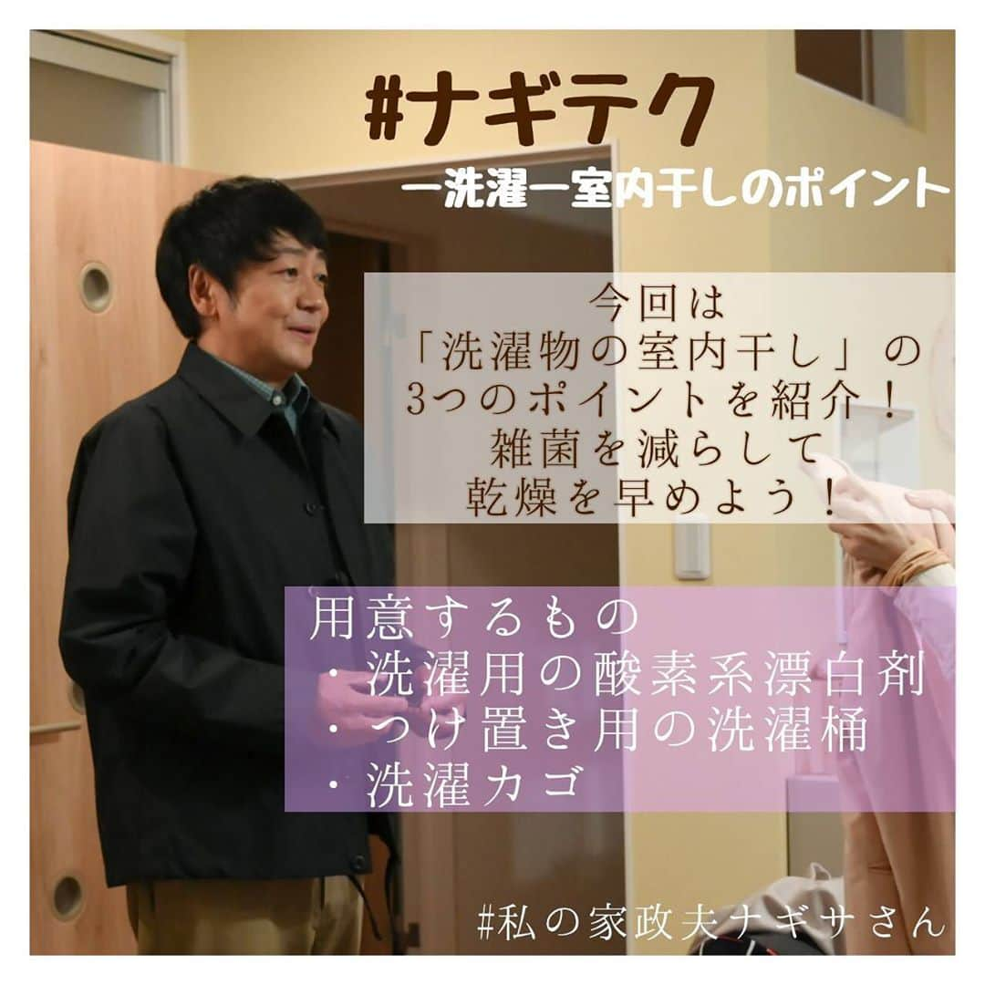 【公式】私の家政夫ナギサさんのインスタグラム：「今日は久しぶりの晴天☀元気に撮影しています！  といいつつも… この時期、洗濯物を室内干しする方も多いのでは…？ (1年中室内干し！って方もきっといますよね☻)  今日の#ナギテク は室内干しのポイントをご紹介~~❣ 是非実践してみてください👍  #勉強になりますね #でも #できることなら #ナギサさんにお家に来てほしい #皆さんの心の声聞こえます…😏 #わたナギ #3話まで #あと2日！！ #皆さんがコメントに書いてくださった #お気に入りシーンを見て #ニヤニヤ大共感中😏   #私の家政夫ナギサさん #多部未華子 #大森南朋 #瀬戸康史 #tbs #火曜ドラマ #3話 #7月21日  #火曜よる10時 #お掃除 #家事テク #掃除 #ライフハック」