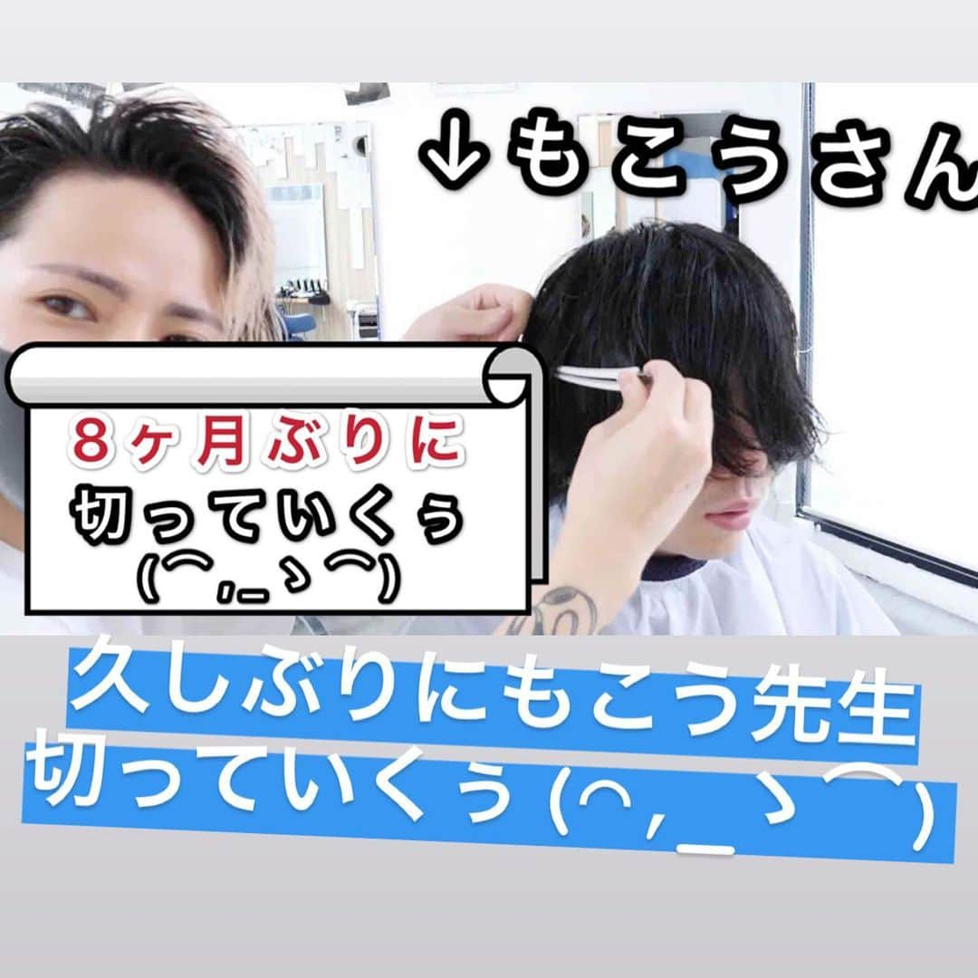 もるさんさんのインスタグラム写真 - (もるさんInstagram)「・ YouTubeアップしました🙋‍♂️ ・ 今日は8ヶ月ぶりにもこう先生を切る動画‼️ めちゃくちゃ久しぶりに会ったら髪がボーボーだった‪w ・ でも最後にはスッキリしていつものもこうさんに👍 ぜひYouTubeにてご覧下さい！ ・ ・ #もこう  #(⌒,_ゝ⌒)  #ゲーム実況  #実況者   #もるさん  #youtuber  #oceantokyo  #トップスタイリスト  #サロン #原宿 #美容室 #美容師 #メンズ #メンズヘア #カット #メンズカット #スタイリング #セット #ヘアセット #mens #hair #menshair #styling #mensstyling #ワックス」7月19日 19時19分 - morusan_aitokyo