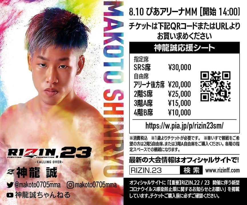 神龍誠のインスタグラム：「神龍誠応援シート出ました！ 僕が伊藤選手をボコボコにするところ見に来てください🤩 応援よろしくお願いします！ #神龍誠 #RIZIN #応援シート」