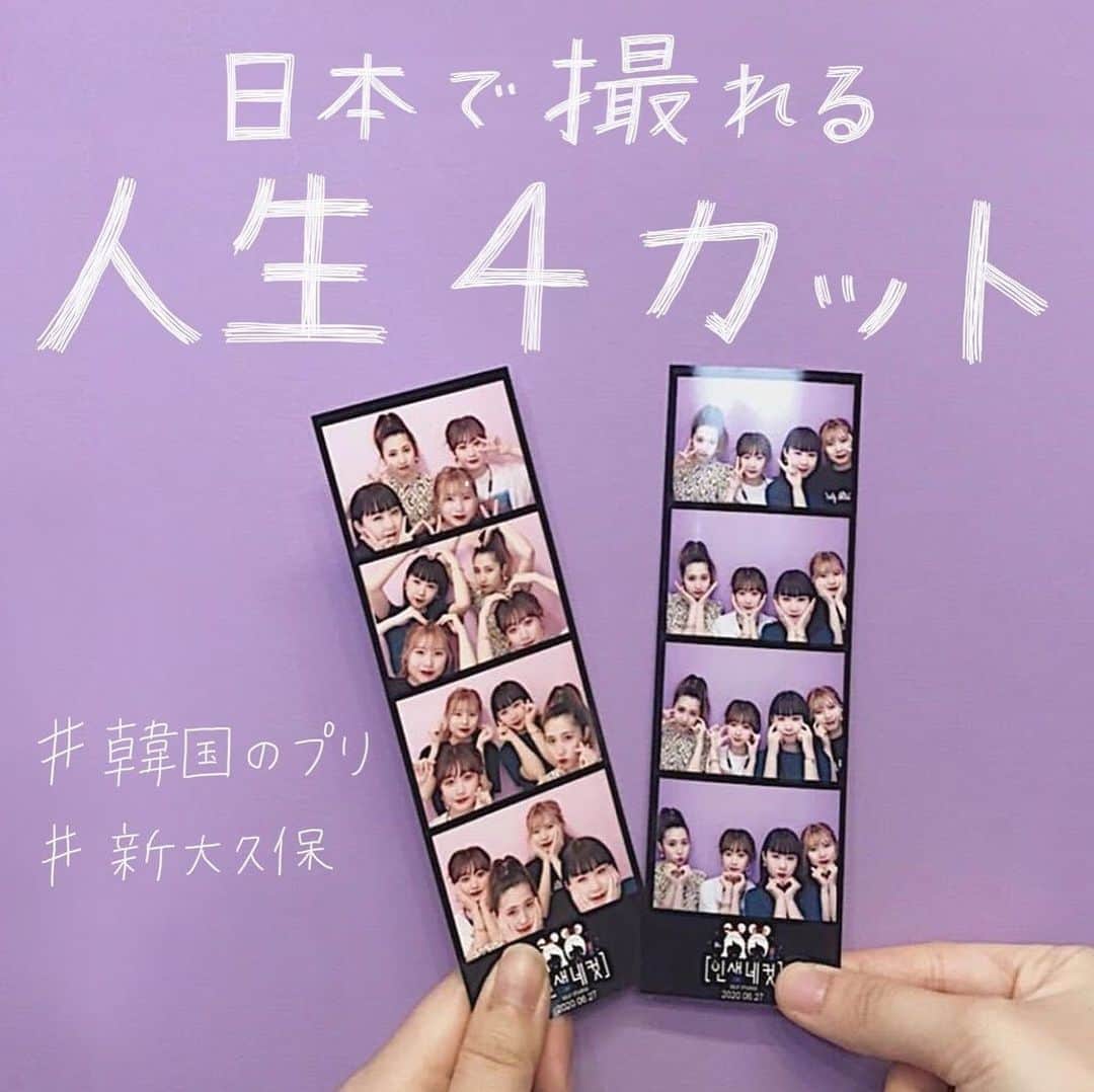 ハルハルさんのインスタグラム写真 ハルハルinstagram もう撮った 新大久保で撮れる韓国式プリ 人生4カット あんにょん ハルハル編集部のマナミンです 인생네컷 インセンネッコ って知ってますか 日本語で 人生4カット という意味なの