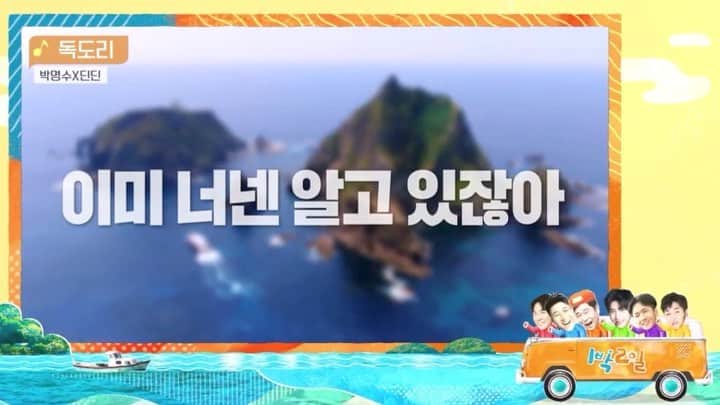 DINDINのインスタグラム：「오늘 1박2일은 평소에 안 보시던 분들이라도 꼭 한 번은 봐주셨으면 좋겠습니다🙏🏼 #1박2일 #독도 #우리땅 #내가1박2일을한다는게정말감사했던촬영 #독도리」