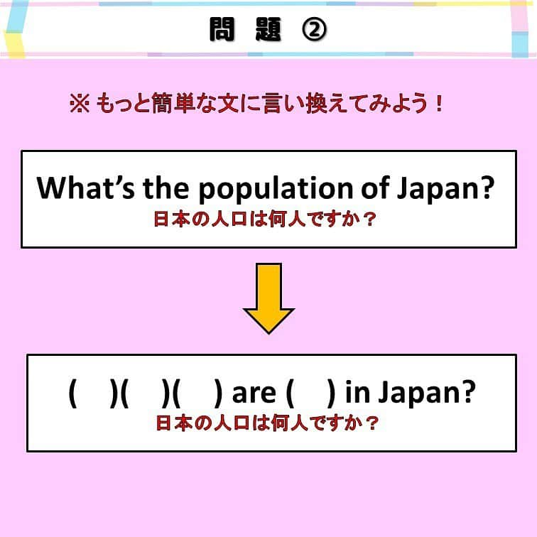 超絶シンプル英会話♪さんのインスタグラム写真 - (超絶シンプル英会話♪Instagram)「- - 今日は英語の「言い換え」についてです！ 全部で３つ問題を用意しました。 - それぞれ、もっと簡単な単語を使って、同じ意味の文に言い換えることができます♪ - ① reserved ➡ taken - 「予約する」という意味の「reserved」、 この単語を知らない...「予約」って英語でどうやって言うんだっけ？？ といくら考えても、知らないものは知らないし、とっさのときは調べたりする余裕もありませんよね。 そんなときに使えるのがこの「言い換え」です！ 「予約する」をそのまま訳すそうとするのではなく、別の言い方に「言い換え」てしまうんです！ここでは「taken」（取られている）を代わりに使いました♪ - ② これも「人口」（population）を知らないなら、 「人口は何人ですか？」を「何人の人がいますか？」と言い換えてしまえばいいんです！！そうすれば「population」を使わずに、日本の人口を訪ねることができます♪ - ③「fragile」➡「easy to break」 これも全く同じ考え方。 「fragile」って単語、難しくてなかなか出てこない、もしくは知らない方も多いと思います。でも「easy」と「break」 これならどうでしょう？ - このように、日本語を「直訳」しようとすると、どうしても知らない単語の壁にぶち当たってしまいますが、この「言い換え」を身につけることによって、知らない単語が出てきたときも、別の自分が知っている単語や言い回しに言い換えることができ、語彙力がなくてもスムーズな英会話をマスターすることができます！！ これは英会話上達においてすごく大事なことです！！この「言い換え」練習を、ぜひやってみてくださいね♪ - - 🌸無料LINE英語講座🌸 - LINEで友達追加するだけ✨ 超お手軽に英語が学べます💖 毎日LINEで問題を配信していきます✏️ - プロフィールページ @english.eikaiwa 👈 のリンクから友達追加してください☺️ - -  📕書籍📕 『365日 短い英語日記』 『1回で伝わる 短い英語』 ======================== - 絶賛発売中！ 音声ダウンロード付き♪ - 全国の書店＆Amazonでお買い求めいただけます♪ 日常で使えるフレーズがたくさん！ 海外旅行、留学、訪日外国人との会話にぜひ＾＾ - - #英語#英会話#超絶シンプル英会話#留学#海外旅行#海外留学#勉強#学生#英語の勉強#mami#オンライン英会話#英語話せるようになりたい#英会話スクール#英語教室#英語勉強#子育て英語#身につくオンライン英会話#オンライン英会話#studyenglish#365日短い英語日記#1回で伝わる短い英語#instastudy#書籍化#stayhome#おうち時間」7月19日 20時07分 - english.eikaiwa