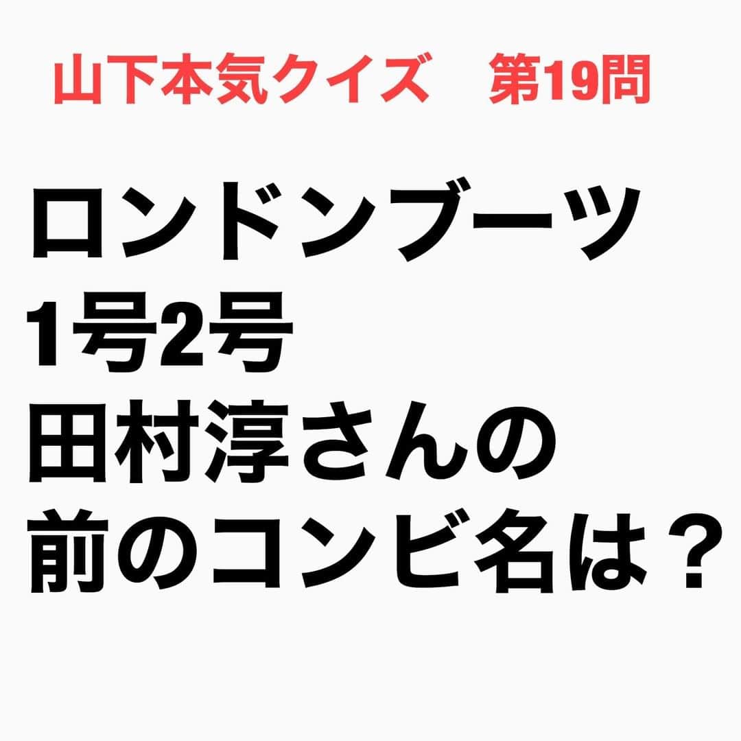 山下しげのりのインスタグラム：「#山下本気クイズ 第19問　詳細はこちら→「ふぐの助・ふぐ太郎」という昭和の漫才師風なコンビ名だった。高校の同級生と組んでいたが相方が体調崩し解散。その後、現在の相方の田村亮さんと結成します。ロンドンブーツ1号2号を名付けたのは亮さんで命名の理由は当時同期が800人ほどいて多かったので目立つためにわざと長い名前にし、二人とも苗字が田村だったことから1号2号にしたそうです。 #お笑いクイズ　#ロンドンブーツ1号2号　#田村淳　#田村亮　#クイズ　　#豆知識　#芸人　#お笑い　#お笑い好きな人と繋がりたい　#お笑い芸人　#誤りがあればご指摘ください　#雑学　#インタビューマン山下」