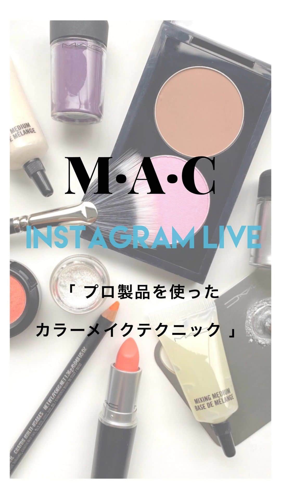 M∙A∙C Cosmetics Japanのインスタグラム：「#MACインスタライブ」