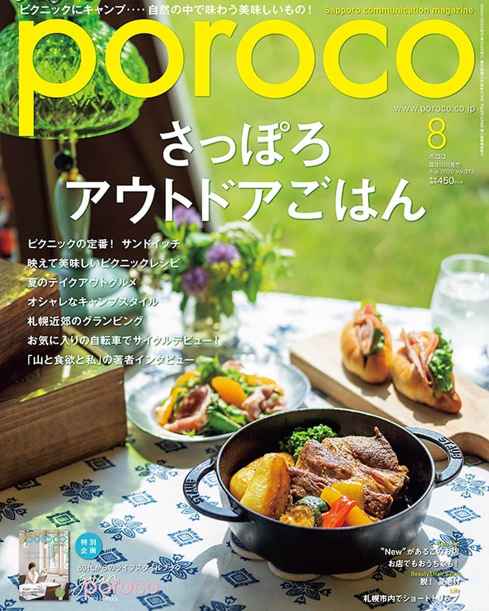 poroco（ポロコ）さんのインスタグラム写真 - (poroco（ポロコ）Instagram)「poroco8月号「さっぽろアウトドアごはん」本日発売✨  自然の中で味わうごはんは、格別の美味しさですよね。 気軽なピクニックから、昨年から空前のブームが続くキャンプ、 サイクリングや登山まで、様々なアウトドアシーンで味わいたい最新グルメを集めました。  夏にオススメのスイーツや、人気のマンガ「山と食欲と私」の著者インタビューも。 北海道の気持ちのいい夏、そして秋まで、札幌のアウトドアごはんを満喫できる一冊です。（編集長）  #poroco #札幌アウトドアごはん #アウトドアごはん #ピクニック #テイクアウトグルメ #キャンプ #サイクリング #登山 #札幌グルメ #札幌カフェ #札幌 #北海道キャンプ #札幌テイクアウト #アウトドア料理 #アウトドア女子 #ポロコ #sapporo」7月20日 7時52分 - poroco_magazine