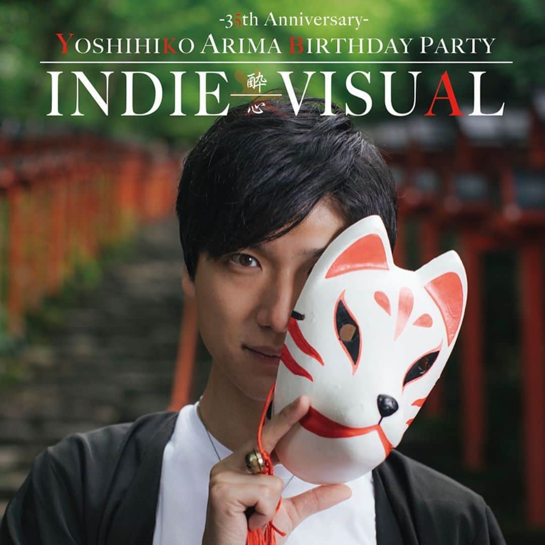 有馬芳彦のインスタグラム：「YOSHIHIKO ARIMA BIRTHDAY PARTY -35th Anniversary- INDIE-VISUAL|酔心 本当に本当に、ありがとうございました‼️‼️‼️ 沢山準備して報われました😊 幸せでした‼️‼️ ありがとう‼️‼️‼️」