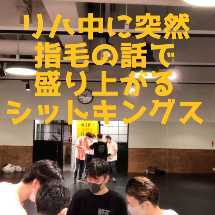 shojiのインスタグラム：「リハ中に完成したところまで映像撮ろうと思ったら、突然指毛の話で盛り上がるシットキングス。笑 多分ずっと、おじいさんになってもこうやって笑いながら4人でリハーサルしてると思う。笑 10年以上一緒にいても、こんなくだらないことで笑える仲間がいるって幸せです。  We always laugh when we rehearse.  Happy to dancing with them for more than 10 years and  still laughing for nothing.  #stkgz #シッキン　#シットキングス　#別におもろい動画ではない。笑 #ただお互いの指毛を見てるだけ。笑 #指毛の生え方って人によってこんなに違うんだね。 #かずきはめちゃ薄い」