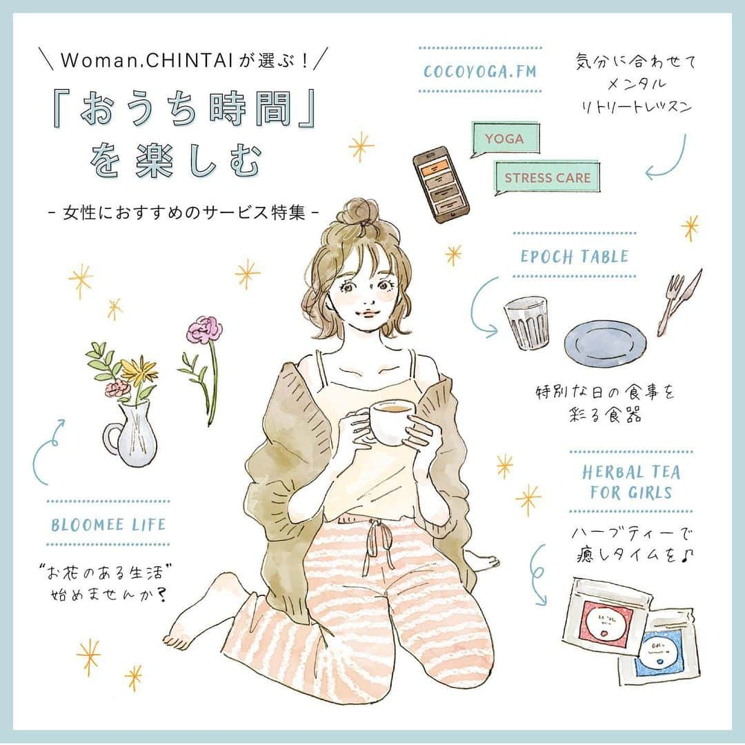 Woman.CHINTAIさんのインスタグラム写真 - (Woman.CHINTAIInstagram)「・ 【#ウーマンおうち時間 特集】 Woman.CHINTAIが選ぶ！ 『おうち時間』を楽しむ、女性におすすめのサービス特集です👩💗 どれもおうちに居ながら利用できるサービスなので、今すぐ使ってみたいですよね🙌 今回紹介させていただいたのは以下のサービス⬇️⬇️ ・ ☑️株式会社Crunch Style 【@bloomeelife】 Bloomee LIFE お花 3本以上/500円/回+送料250円 お花 4本以上/800円/回+送料300円 お花 5本以上/1,200円/回+送料550円 ※全て税抜き ・ ☑️石塚硝子株式会社 【@epochtable_official】 EPOCH TABLE 通常料金:1セット(1名分)/4,300円(税抜) プレミアム会員利用価格/3,800円(税抜) ・ ☑️株式会社あしたるんるんラボ 【@ashitarunrun】 女子のおまもりハーブティー 柔Yawaraka/安Yasuragi/艶Tsuyayaka (各種5パック入り)/1,200円(税抜) ※定期購入もあり ・ ☑️株式会社COCO&COMPANY 【@cocoyoga.studio】 FM Basic Plan/月額1,980円(税抜) ※ヨガスタジオ『ここヨガ(COCOYOGA)』の生徒の方は別料金 ・ どれも『おうち時間』にぴったりな女性におすすめのサービスばかり🏠💓 お気に入りのサービスを見つけて素敵な『おうち時間』を過ごしてくださいね😊✨ ・ ※全て許可を得て掲載しております。 ・ Illustrated by (@nodeko_) ・ #株式会社CrunchStyle #BloomeeLIFE #石塚硝子株式会社 #EPOCHTABLE #株式会社あしたるんるんラボ #女子のおまもりハーブティー #株式会社COCO&COMPANY #COCOYOGAFM ・ #WomanCHINTAI #ウーマンチンタイ #部屋探し #CHINTAI #女性にオススメ #賃貸 #1人暮らし #おしゃれ #かわいい #女子 #一人暮らし女子 #一人暮らし女子の部屋 #おうち時間  #おうちで過ごそう #おうち時間を楽しもう #お花のある暮らし #テーブルスタイリング #ハーブティー #ヨガのある暮らし #stayhome #stayathome」7月20日 17時47分 - woman.chintai