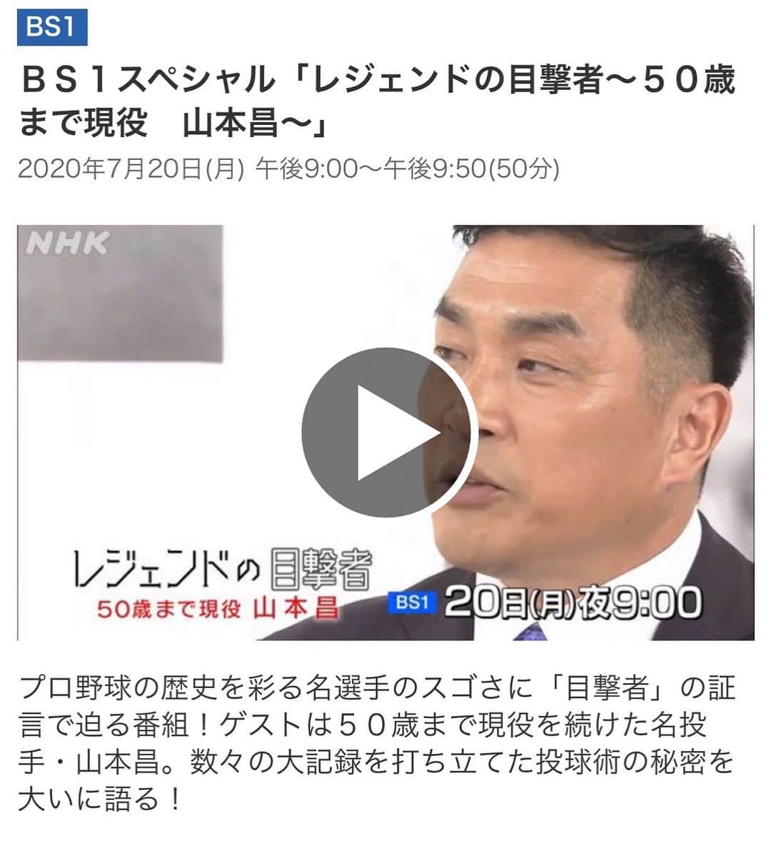 小田幸平のインスタグラム：「山本昌さんの特集が本日7/20 21時〜 NHKさんのBS1にて放送されます！ ４１歳でノーヒットノーラン、４２歳で２００勝達成など数々の最年長記録を持つ山本昌。歴代キャッチャーの中村武志、谷繁元信、小田幸平が山本の代名詞「スクリューボール」のすごさを解き明かす！速球は１３０キロ台と遅かったが「打席では豪速球に感じた」と証言するのは、巨人の元監督・高橋由伸。その秘密とは？そして３２年間の現役生活を支えた体づくりをトレーナーが証言。スタジオの山本は、あふれる野球愛を語りつくす！  というわけで恐縮なのですが昌さんについて語らせて頂いてます😅✨  他にも大先輩方が昌しんについて語られているのでぜひご覧下さい‼️ 【出演】#山本昌 さん　#中村武志 さん#谷繁元信 さん　小田幸平　#高橋由伸　さん #山崎武司 さん　#中野栄一 さん　#小山裕史　さん【司会】#土屋礼央 さん #副島萌生　さん【語り】#奥畑幸典 さん」