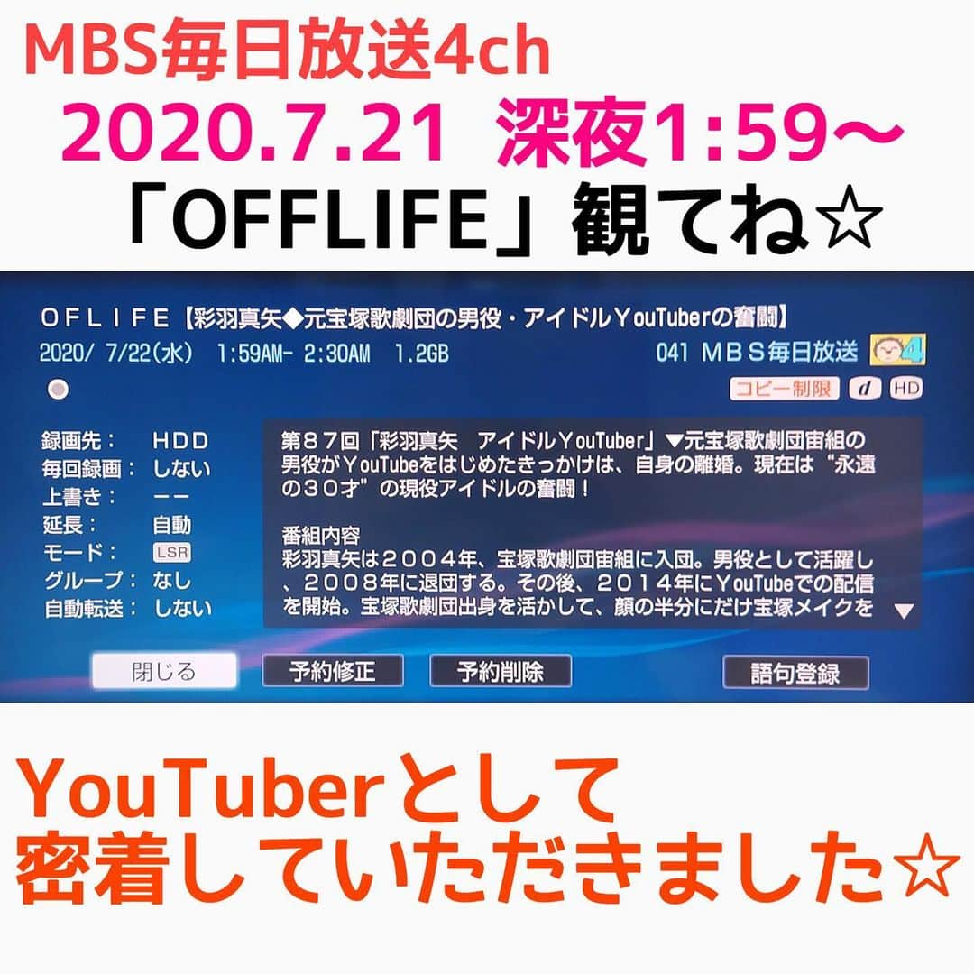 彩羽真矢さんのインスタグラム写真 - (彩羽真矢Instagram)「【明日の深夜放送です！！】 番組の一部で特集していただいたことはありますが、今回初めて1回の番組まるっと私だけの密着ドキュメンタリー！！  どんな感じに仕上がってるのか楽しみです♡ 観られる地域の方はぜひ！ 明日7/21の25:59〜MBS毎日放送「OFFLIFE」ぜひご覧ください！」7月20日 17時58分 - chami_444