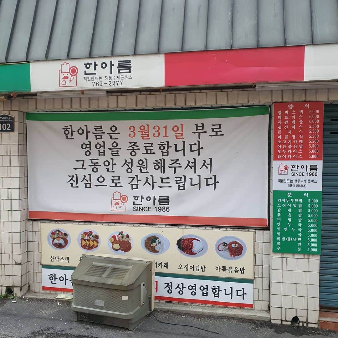 ホ・ジョンミンのインスタグラム：「우리 동네 최애 레스토랑이 사라졌네....슬프다...안녕 #한아름 #폭팔메산」