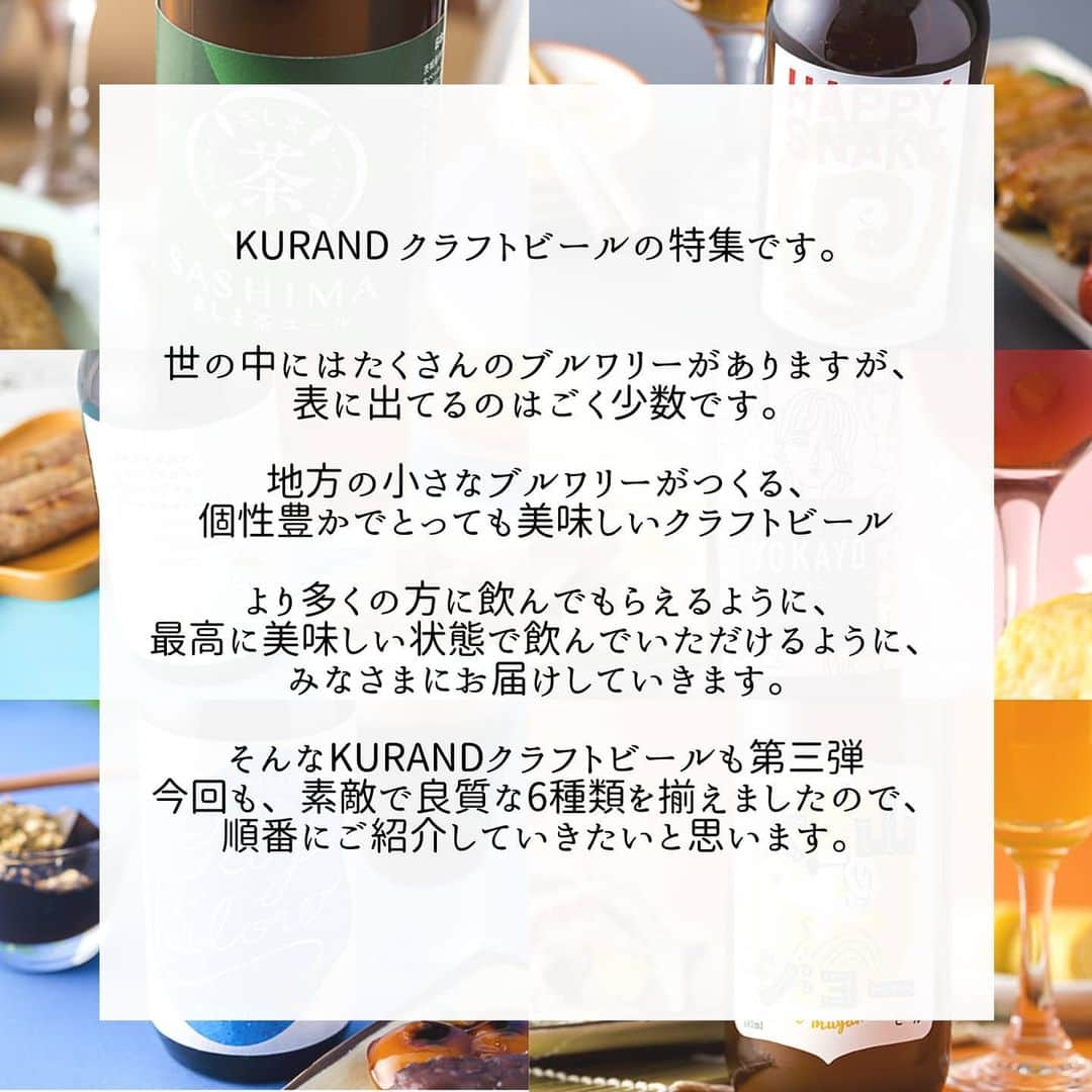 KURAND@日本酒飲み放題さんのインスタグラム写真 - (KURAND@日本酒飲み放題Instagram)「ビールが美味しい時期がくる。﻿ この夏、最新のクラフトビールはいかがですか？﻿ ﻿ 【新商品】KURANDクラフトビール第3弾﻿ KURAND クラフトビールの特集です。﻿ ﻿ 世の中にはたくさんのブルワリーがありますが、﻿ 表に出てるのはごく少数です。﻿ ﻿ 地方の小さなブルワリーがつくる、﻿ 個性豊かでとっても美味しいクラフトビール﻿ ﻿ より多くの方に飲んでもらえるように、﻿ 最高に美味しい状態で飲んでいただけるように、﻿ みなさまにお届けしていきます。﻿ ﻿ そんなKURANDクラフトビールも第三弾﻿ 今回も、素敵で良質な6種類を揃えましたので、﻿ 順番にご紹介していきたいと思います。﻿ ﻿ ――――――――――――――――――― ﻿ ﻿ ■ほっこりリフレッシュ。日本のお茶エール。﻿ SASHIMA﻿ [ さかい河岸ブルワリー / 茨城県・境町 ]﻿ 茨城県境町の厳選「さしま茶」を使用した、﻿ 茶葉の風味を感じる和テイストなビールです。﻿ ホップの芳香と合わさり、優雅な後味。﻿ ﻿ ■白ヘビが幸運を運ぶ。ハッピーニュービアー﻿ HAPPY SNAKE﻿ [ Arch Brewery / 山口県・岩国市 ]﻿ 山口県岩国市で生まれ育った兄弟がつくった、﻿ 爽やかだけどガツン！苦みもクセになるビール。﻿ 八朔（はっさく）のような柑橘香と苦味が特徴。﻿ ﻿ ■ゆったり流れる景色と時間。港町ポータービア﻿ BAYSLOW﻿ [ 柿田川ブリューイング / 静岡県・沼津市 ]﻿ 港町のブルワリーがつくる、香り豊かな黒ビール。﻿ チョコレートモルト由来のほんのり甘いコク。﻿ ビール片手に、ゆったり流れる時間を楽しむ1本。﻿ ﻿ ■いっしょに飲んでもよかと？福岡発の濃密ビア﻿ YOKAYO﻿ [ケイズブルーイングカンパニー/福岡県・福岡市]﻿ 3種類のポップと濃縮麦汁が新しい、福岡ビール。﻿ オレンジやブラックベリーのような華やかアロマ﻿ 濃淳で蜜を思わせるような甘み。よかビールです。﻿ ﻿ ■森林浴で日常をひとやすみ。アロマリフレッシュ﻿ 塩尻の大自然で、生ホップを使った﻿ 爽やかアロマなビールできちゃいました。﻿ [ 信州塩尻農業公園チロルの森 / 長野県・塩尻市 ]﻿ 自然公園の中にあるブルワリーでつくられた、﻿ 国産生ホップの香り。澄んだ空気、清らかな水、﻿ 山々の緑。ナチュラルな美味しさが魅力です。﻿ ﻿ ■犬山城とビール愛する「犬山ジョー」﻿ 犬山ジョー﻿ [ 盛田金しゃちビール / 愛知県・犬山市 ]﻿ 皆に愛されるマイルドな味と滑らかな泡立ち。﻿ 口に馴染み、日常をちょっと楽しくしてくれる、﻿ 暮らしにゆったりと寄り添うビールです。﻿ ﻿ ――――――――――――――――――― ﻿ ﻿ いかがでしたか？﻿ ﻿ ６種類、小さなブルワリーで造り手が精魂をこめた、﻿ こだわりも、ストーリーも詰まったビールです。﻿ 「日本のクラフトビール」をもっと気軽に楽しめるよう。﻿ 想いのつまったビールをお届けします。﻿ ﻿ 全6種の飲み比べセットやギフトボックスもございます。﻿ ﻿ ぜひ一度KURAND公式ページにご訪問ください。﻿ 7月21日(火)より順次発送予定です。ぜひ、お楽しみに。﻿ ﻿ ――――――――――――――――――― ﻿ ﻿ KURANDは「お酒のある暮らし」をテーマに﻿ 写真やコラムをシェアしています。 ﻿ ﻿ お酒の詳細やお買い物は ﻿ ▼プロフィールのリンク先の公式HPから。 ﻿ @kurand_info ﻿ ﻿ オンリーワンのお酒を自宅に、ギフトに。﻿ お得で楽しい「酒ガチャ」も話題です。﻿ ぜひページをチェックしてみてください。﻿ ﻿ #kurand #kurandsakemarket #sakestagram #イン酒タグラム #飲みスタグラム #酒スタグラム #酒屋 #お酒好き #今日の一杯 #shugarmarket #オン飲み #家のみ #クラフトビール #craftbeer #newrelease #こだわり #ビール #ギフト #オンラインストア#入荷情報 #新商品 #sake #column #お酒のある生活 #飲み会 #晩酌 #酒ライフ #最新情報 #発売日 #新発売」7月20日 18時07分 - kurand_info