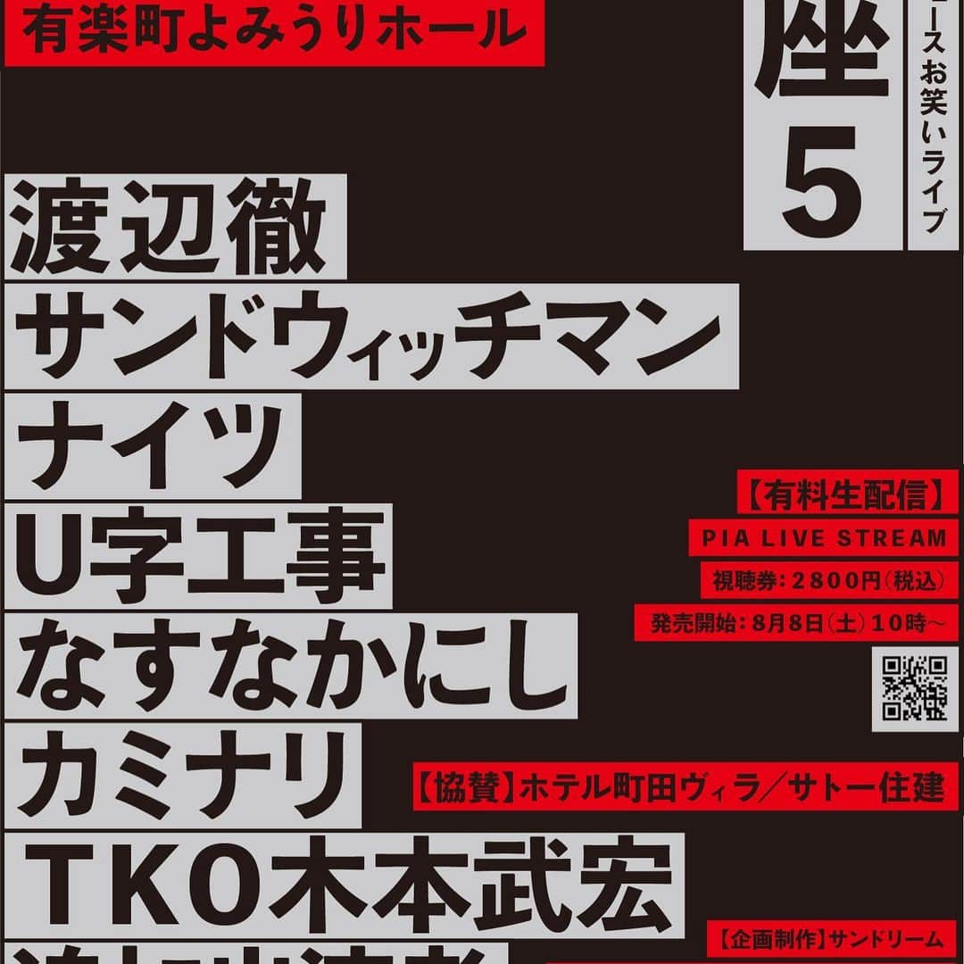渡辺徹さんのインスタグラム写真 - (渡辺徹Instagram)「今年は「徹座」開催いたします！  『徹座５ 渡辺徹プロデュースお笑いライブ2020』 9月22日（火祝）16時より　無観客　有料生配信 PIA LIVE STREAM 【出演】 ・渡辺徹 ・サンドウィッチマン ・ナイツ ・U字工事 ・なすなかにし ・カミナリ ・TKO 木本武宏 その他、人気出演者2組、近日発表！！ 【公演詳細】 　公演日時：2020年9月22日(火祝)  　16:00 開演（15:30 開場) 　 会場：有楽町よみうりホールより生配信 【チケット情報】 　視聴料金：¥2,800‐(税込) 【発売日時】 　8月8日（土）10時〜 チケットぴあ にて発売開始  　※購入方法は改めてご案内します。  #渡辺徹 #サンドウィッチマン #ナイツ #TKO木本 #U字工事 #カミナリ #なすなかにし #お笑いライブ #生配信」7月20日 9時57分 - tohru.rugger