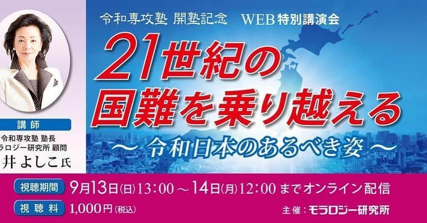 公益財団法人モラロジー研究所のインスタグラム：「令和専攻塾塾長 櫻井よしこ氏の「WEB特別講演会」を開催。視聴料1,000円でどなたでもご視聴いただけます！ ◆こちらをチェック◆ https://www.moralogy.jp/activities/reiwa_senkou_jyuku/」
