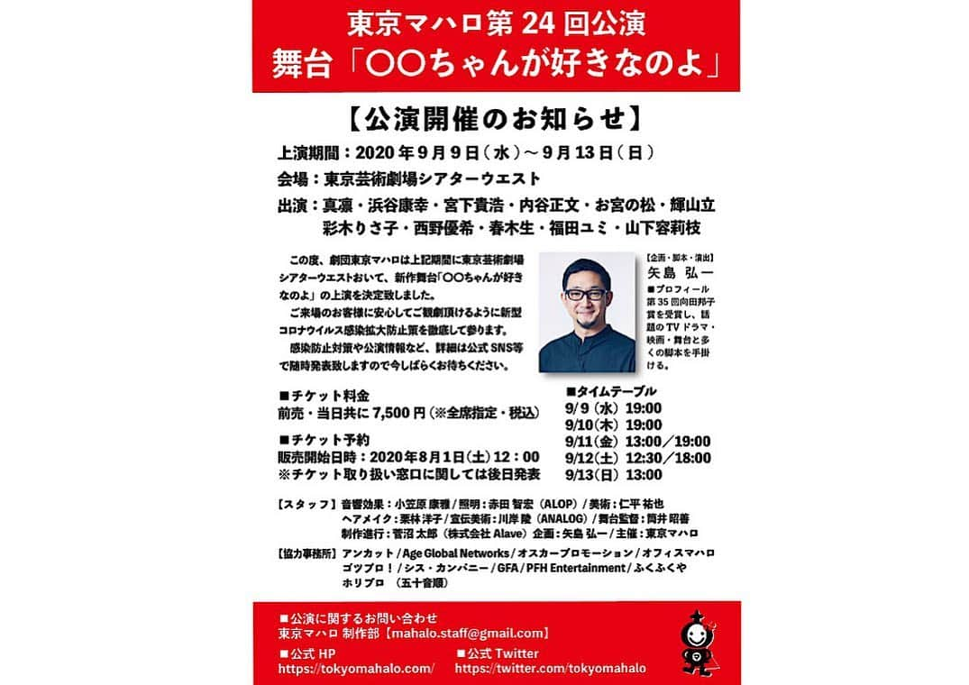 福田ゆみさんのインスタグラム写真 - (福田ゆみInstagram)「‪【情報解禁‼︎】 東京マハロ ９月公演させて頂きます。 新作！！です。  お客様に安心してご観劇して頂けるよう感染症対策は徹底して参ります。 ‪感染防止策や公演情報など、詳細は公式SNSで随時発表していきます。  ‪東京マハロ第24回公演‬ ‪『○○ちゃんが好きなのよ』  ‬ ‪作・演出　矢島弘一 ‬ ‪期間：9月9日(水)〜9月13日(日)‬  ‪劇場：東京芸術劇場シアターウエスト ‬ 出演：真凛・浜谷康幸・宮下貴浩・内谷正文・お宮の松・輝山立・彩木りさ子・西野優希・春木生・福田ユミ・山下容莉枝  公演タイムテーブル 9月9日(水)19:00 9月10日(木)19:00 9月11日(金)13:00／19:00 9月12日(土)12:30／18:00 9月13日(日)13:00  チケット料金： 前売・当日共に7,500円(※全席指定・税込)  チケット予約： 販売開始日時：8月1日(土)12:00 ※チケット取り扱い窓口に関しては後日発表  公式HP：https://tokyomahalo.com  この度、東京マハロは9月に新作を上演する運びとなりました。 どうぞよろしくお願いいたします！！ #東京マハロ  #〇〇ちゃんが好きなのよ　#東京芸術劇場シアターウエスト  #舞台  #新作  #福田ユミ」7月20日 12時23分 - yumifukuda0511