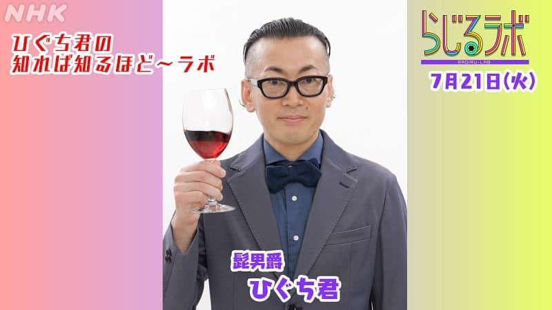 ひぐち君さんのインスタグラム写真 - (ひぐち君Instagram)「‪明日9時半頃から、NHKラジオ「らじるラボ〜ひぐち君の知れば知るほどラボ」にて日本ワインについてお話しさせていただきます😊‬ ゲストは、ファットリアアルフィオーレの目黒礼奈さんです。ぜひお聞きくださいませ😊 ‪サンテ〜🍷‬ ‪#らじるラボ‬ #ひぐち君の知れば知るほどラボ  #nhkラジオ #日本ワイン　🇯🇵 #japanesewine #vinjaponais  #wine #vin #vino #winetime #winelover  #instawine #wineexpert  #tokyo #sante  #fattoriaalfiore」7月20日 13時34分 - higehiguchi