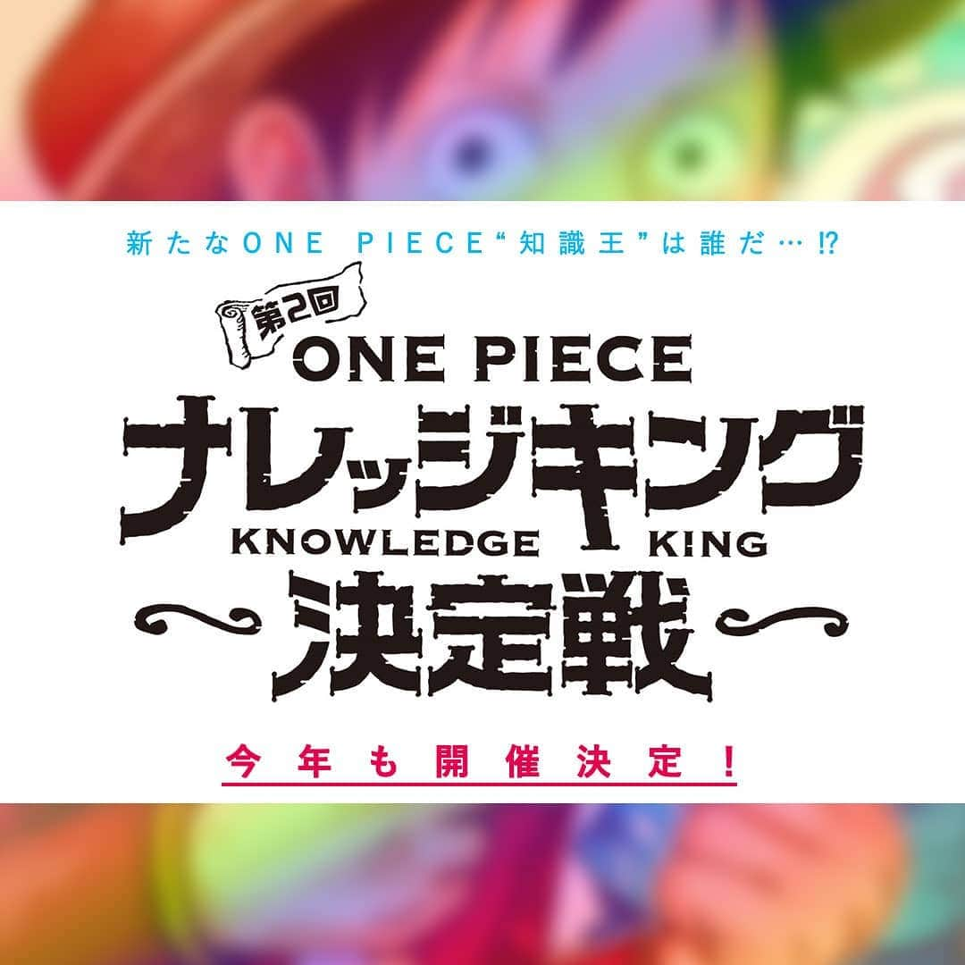 ONE PIECEスタッフ公式さんのインスタグラム写真 - (ONE PIECEスタッフ公式Instagram)「【特報②】昨年開催され好評を博した『ONE PIECEナレッジキング決定戦』が、今年も開催❗️ . 現在、公式ホームページで、エントリーを受付中＆参加者を募集しているゾ！ 今年は「子供の部」を開設したり、優勝者だけでなく「キリ番賞」や5656（ゴムゴム）位の人にも、豪華賞品をプレゼント！　新しいチャンスが多くあるので、参加者みんなが楽しめること間違いなし！ . もちろん、参加するならテッペンをねらおうぜ！👑 . 昨年の第一回に参加した人も、まだ参加したことのない人も、ぜひチャレンジしてみてね！！ . #onepiece #ワンピース #漫画 #manga #尾田栄一郎 #eiichirooda #週刊少年ジャンプ #shonenjump #ナレッジキング #knowledgeking #知識王 #開催 #クイズ #quiz #ワンピの日」7月20日 14時55分 - onepiece_staff