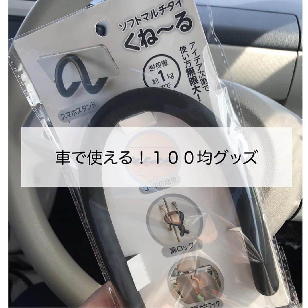 4yuuu さんのインスタグラム写真 4yuuu Instagram 今回は 車 で使える100均グッズを2アイテムご紹介 くねーる は自由自在に曲がるので 傘掛けやエコバッグ掛けに どこでもペタっとゴミ袋 はシール付きだからダッシュボードに貼れば ゴミ箱を