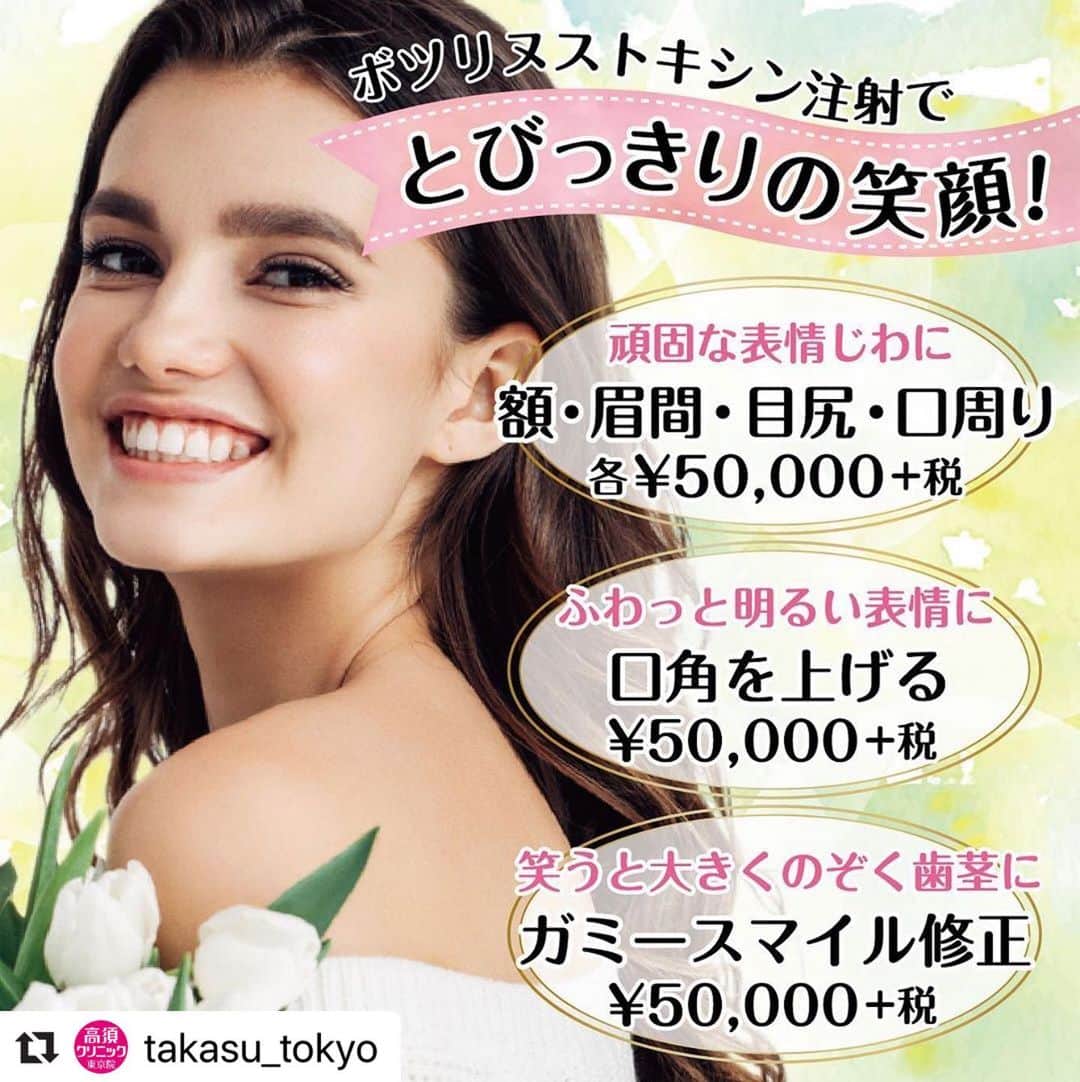 高須クリニックのインスタグラム：「. ━･･━･･━･･━･･━･･━･･━ #Repost @takasu_tokyo ━･･━･･━･･━･･━･･━･･━ 目尻のしわが気になる、暗い顔に見られる、歯茎が気になって口を大きく開けて笑えない…などのお悩みをお持ちの方に。﻿ ボツリヌストキシン注射で改善して、とびっきりの笑顔を取り戻しませんか？﻿ ﻿ 【🌿料金】﻿ ●注射式シワ取り ボツリヌストキシン注射﻿ 額・眉間・目尻・口周り・鼻の根元ジワ・あごの梅干しジワ 各￥50,000（税抜）［全院］﻿ ﻿ ●ボツリヌストキシン注射（口角を上げる）﻿ ￥50,000（税抜）［全院］﻿ ﻿ ●ボツリヌストキシン注射（ガミースマイル修正）﻿ ￥50,000（税抜）［東京、横浜、名古屋、大阪］﻿ ﻿ 【⚠️副作用・リスク】﻿ ●注射式シワ取り ボツリヌストキシン注射﻿ 内出血（注射針が血管に当たってしまった場合）、妊活・妊娠・授乳中の方への施術不可、眉が下がる、目が細くなる可能性、目が開けにくくなる、眼瞼下垂になる可能性﻿ ﻿ ●ボツリヌストキシン注射（口角を上げる）﻿ 内出血（注射針が血管に当たってしまった場合）、妊活・妊娠・授乳中の方への施術不可﻿ ﻿ ●ボツリヌストキシン注射（ガミースマイル修正）﻿ 内出血（注射針が血管に当たってしまった場合）、妊活中、妊娠中、授乳中は注射できない﻿ ﻿ ﻿ 【ご予約・お問合せ】 ➿0120-5587-10 ※症例写真や施術に関するご質問なども上記までお願い致します。  #高須クリニック　#高須克弥　#美容　#美容整形　#整形手術　#整形　#プチ整形　#整形したい　#美容外科　#美容クリニック　#かわいい　#可愛くなりたい　#綺麗　#綺麗になりたい　#美人　#美容好きな人と繋がりたい　#美容好き　#シワ　#シワ取り　#注射　#口角　#歯茎　#ガミースマイル　#笑顔　#口元　#ボトックス注射　#ボツリヌストキシン注射」