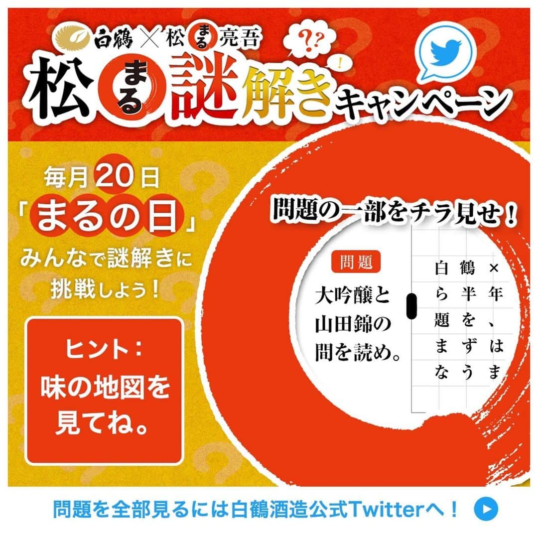 白鶴酒造株式会社のインスタグラム：「【Twitterプレゼントキャンペーン】 ／ #白鶴 × #松丸亮吾 コラボ企画 毎月20日“#まるの日”は松⭕謎解き！ に挑戦しよう！ ＼ 白鶴酒造公式Twitterで実施中！ Twitterアカウント（@hakutsuru_sake）をフォロー&キャンペーンツイートをRTすると抽選20名様に『白鶴まる300ml 』が当たる🎁 ※国内在住20歳以上限定 ※締切:7/27  問題を全部見るには白鶴酒造公式Twitterへ！  #日本酒 #hakutsuru #折り鶴 #foldedpapercrane #japan #神戸 #kobe #酒 #sake #japanesesake #白鶴 #japaneseculture #lovekobe #松丸亮吾 #松まる亮吾 #懸賞 #キャンペーン」