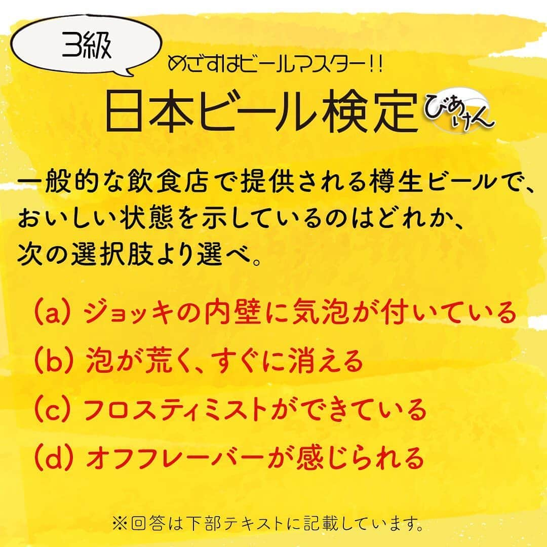 サッポロビールさんのインスタグラム写真 - (サッポロビールInstagram)「☆ ビール党の皆様😉🍻﻿ ﻿  Instagram恒例企画、 日本ビール検定（愛称：びあけん）のクイズを投稿です✏️﻿  画像の問題、 皆さんは分かりましたか？﻿ Instagram担当S村の予想は(c)でした🙋🏻‍♂️💡﻿  ぜひ皆さんの予想回答もコメント欄で教えてください！  答えはスクロールするとご覧いただけます。 ↓ ↓ ↓ 【画像の問題の答え】  （c）  次回のびあけんクイズもお楽しみに☆  ※2019年第8回日本ビール検定3級から引用。 ※日本ビール文化研究会ご協力のもと掲載しております。 _ #びあけん _ #びあけん #ビール検定 #日本ビール検定 #きゅんです #ストーリーオブマイライフ #作って食べてありがとう #梅雨 #梅雨入り #紫陽花 #初夏 #夏休み #山登り #豆知識#東大王 #クイズ #晩酌 #問題 #ビアガーデン #テラス飲み #試験#資格 #おうち居酒屋 #家飲み #おうち飲み #おうち時間 #乾杯 _ #サッポロ #サッポロビール #sapporobeer #乾杯をもっとおいしく ﻿  ﻿」7月20日 16時55分 - sapporobeer.jp
