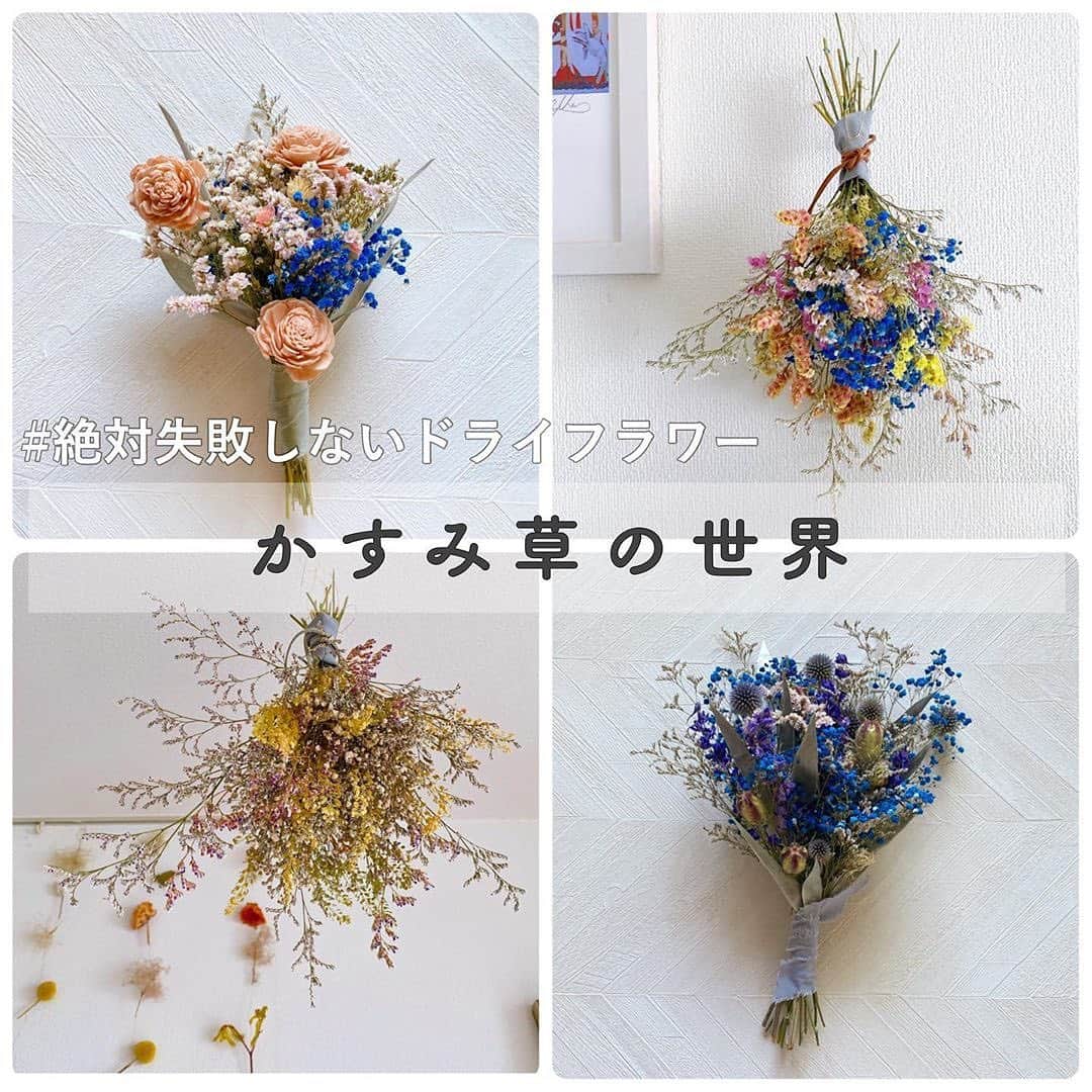Locariのインスタグラム：「【束ねて吊るすだけ💐ドライフラワーの作り方】﻿ 本日は @torimakiflower さんの投稿をご紹介します✎﻿ ﻿ 比較的いつでも手に入りやすいかすみ草﻿ 先日初めてドライフラワーにしてみました☺️﻿  ﻿ スワッグに束ねてからドライにしましたが綺麗に乾きました✨﻿ 縮むことを想定して束ねた方がいいと思います🌷﻿  写真6枚目にかすみ草と相性の良いお花も紹介しています💐 ﻿ #かすみ草#ドライフラワー#ドライフラワーのある暮らし#植物のある暮らし#スワッグ」