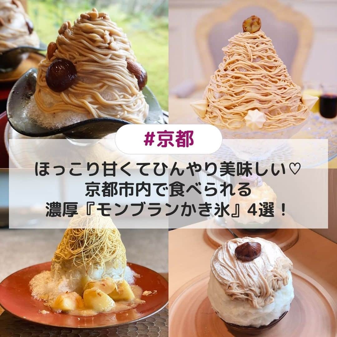 UWASAさんのインスタグラム写真 - (UWASAInstagram)「. ①無碍山房 ☞ミシュランの三ツ星も獲得している京都の老舗料亭「菊乃井」がプロデュースしたお店🌟栗・クルミ・アーモンドが乗った濃厚マロンペーストがたまらない一品💗 [photo by:@yumi.imi] ＊ ②マールブランシュ ☞京都土産として有名なお濃茶ラングドシャ「茶の菓」で人気のマールブランシュ🍵初雪のようにきめ細やかに削った氷に、特製モンブラン蜜とモンブランクリームをたっぷりとトッピング✨ [photo by:@naka10mo] ＊ ③和栗専門 紗織 ☞細さ1mmという繊細さが特徴の錦糸モンブラン専門店🌰なんと桃丸ごと1個分の果肉に桃のソースがからめてあり、和栗のコクのある風味と桃のみずみずしい甘みとマッチします🍑 [photo by:@nahoko6248] ＊ ④京氷菓 つらら ☞口当たりなめらかで美味しいかき氷の専門店🍧定番メニューはもちろん季節の限定メニューもバリエーション豊富で、秋にはモンブランかき氷が出ているんだとか🌟 [photo by:@mie_nakajima] ＊ <<✏️=========================>> グルメに関する素敵なお写真を 厳選してご紹介しています📷🌈 【 @uwasa_gourmet 】 or 【 #uwasa 】 をタグ付けであなたの投稿が Instagramや記事で紹介されちゃうかも👀🎉 皆さんの素敵なご投稿お待ちしています🌸 <<=========================🔎>> ＊ #モンブランかき氷 #モンブラン #かき氷 #京都カフェ巡り #京都スイーツ #京都グルメ #京都旅行 #京都カフェ #無碍山房 #マールブランシュ #紗織 #京氷菓つらら #カキ氷 #かき氷巡り #かきごおりすと #かきごーらー #かき氷マニア #かき氷好きな人と繋がりたい #かき氷部 #モンブランタルト #モンブランケーキ #京都かき氷 #カフェ #カフェ部 #カフェ巡り #カフェ好きな人と繋がりたい #スイーツ部 #スイーツ巡り #スイーツ好きな人とつながりたい」7月20日 19時00分 - joshime_gourmet