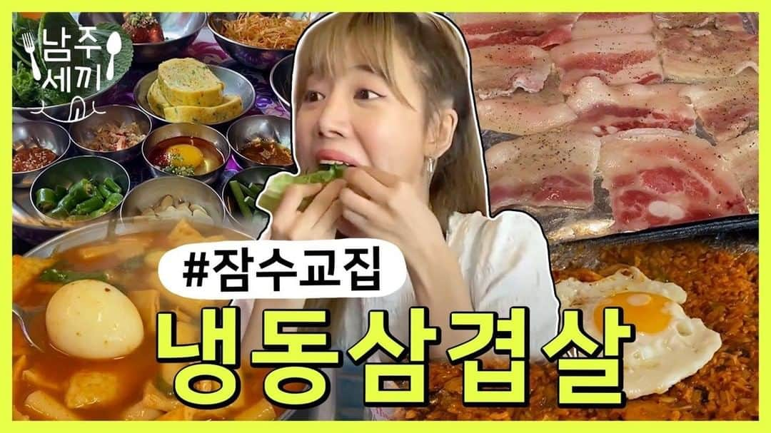 Apinkさんのインスタグラム写真 - (ApinkInstagram)「[#에이핑크] 남쥬의 YouTube 채널🍚 <#남주세끼> 🍖남주세끼 첫 번째 음식 🥩냉동삼겹살 #잠수교집 - ▶ https://youtu.be/8QyAgYTOiMk - #Apink #김남주 #남주세끼_첫_맛집은_잠수교집_청담🥩 #가요계_대선배님과의_깜짝_만남😊 #치트키_명란쌈장_파김치👍 - @sarangdungy」7月20日 19時04分 - official.apink2011