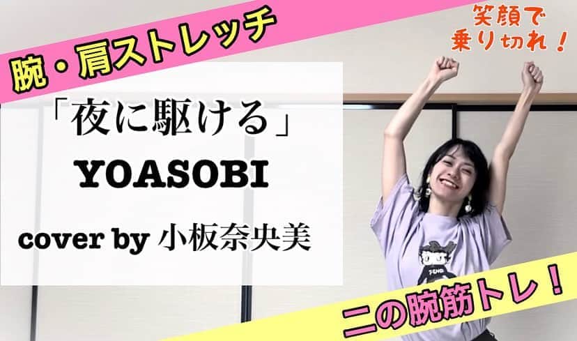 小板奈央美のインスタグラム：「‪【#こいたチャンネル 更新】‬ #YOASOBI #夜に駆ける を #歌ってみた と共に、二の腕周りを#筋トレ 🏋️‍♂️‬ ・ ‪まるでライブ会場にいるかの様な盛り上がり😂‬ ・ ‪続きはYouTubeで✨‬ @na0mi1003 のURLよりご覧下さい☺️ ・ ‪【歌ってみた】YOASOBI『夜に駆ける』に合わせて、筋トレしてみた★腕・肩周りのストレッチ＆二の腕筋トレver.‬ ‪https://youtu.be/mUf7MFxjFMM‬」