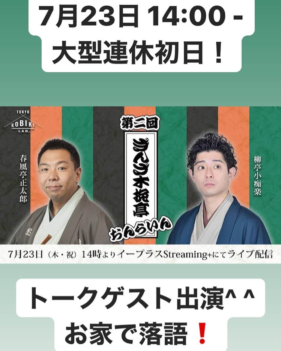 のインスタグラム：「連休初日は、  「お家で落語」はいかが！？  7月23日（木・祝）14:00- 🔹「第二回ぎんざ木挽亭おんらいん柳亭小痴楽の会」🔹  #柳亭小痴楽 さん #春風亭正太郎 さん の落語をお楽しみください^ ^  そして私はアフタートークに、 ゲスト出演させていただきます！！ ワクワク^ ^  ↓↓ 第1回の様子は、 こちらのサイトより！！ これは必見ですぞ^_^ https://www.tokyo-kobiki-lab.com/?p=442」