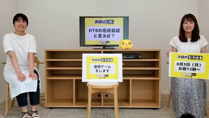 高橋春花のインスタグラム：「むろはるはみた生配信行いました！ 参加してくださった皆さん ありがとうございました😊 おかげさまで笑い疲れました😂 YouTubeで 「むろはるはみた生配信」 と検索すると 見られます！ 40分ほど配信しましたが、 今から全部見るには長いわ！という方。 3'30 "「2人の初対面の場所は？」 9"30"「2人の悩んだ時の合言葉は？」 13'40"「HTBの看板番組といえば？」 19'15"「後輩の#福田太郎 アナを一言で表現するなら？」 などとなってます。 かいつまんでぜひどうぞ。笑 次は2週間後の 8/3（月）昼12時から。 またよろしくお願いします^ - ^ 福田アナ、 生配信中一生懸命コメントくれてたみたいなんですが 全然気づかなかった。。笑 ごめんね。笑 #むろはるはみた #生配信ライブ #連想ゲーム #室岡里美#高橋春花 #アナウンサー#HTB」