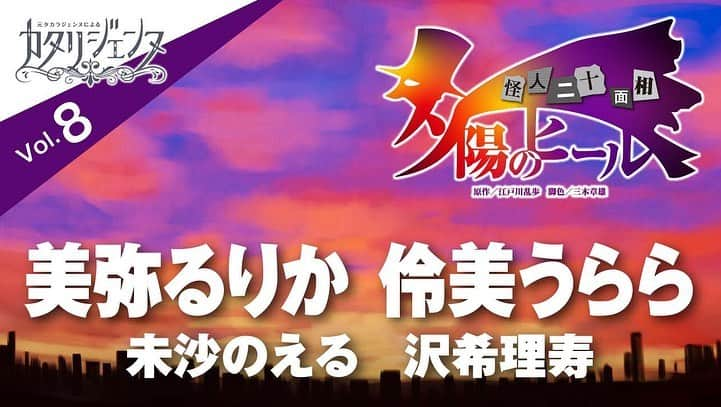 沢希理寿さんのインスタグラム写真 - (沢希理寿Instagram)「本日21時よりカタリジェンヌ第8話 「夕陽のヒール〜怪人二十面相〜」 中外製薬さんの公式YouTubeチャンネルにて配信されます！  美弥ちゃんの怪人二十面相、ミステリアスでとってもカッコ良いです❤️😍 ハマり役です😆‼️  未沙さんの素敵な朗読を聞いて宝塚時代未沙さんのお芝居に感動した日々が蘇りました☺️✨✨✨  伶美さんの美しい上品な声がとても素敵でした😍💕💕 今回は伶美さんのイメージではない役柄で新鮮です！！  #夏目らん さんの絵も世界観がとても素敵です😍❤️✨  素敵な皆様と朗読をご一緒させていただきとても光栄でした。  あんじちゃんに感謝です😭  是非ご覧ください！！ 宜しくお願い致します🙇‍♀️  #カタリジェンヌ#中外製薬 #宝塚#宝塚og #youtube #怪人二十面相  #一般社団法人huuug  #妃乃あんじ 氏  #美弥るりか 氏 #未沙のえる さん #伶美うらら さん  #三木章雄 先生」7月20日 19時51分 - rizu_sawaki