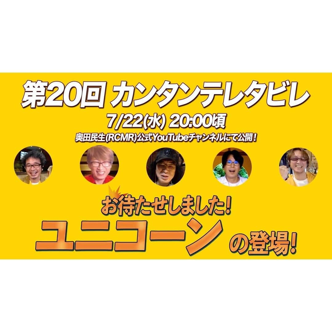 UNICORNさんのインスタグラム写真 - (UNICORNInstagram)「OTの『カンタンテレタビレ』企画にユニコーン全員集合します！  久しぶりに5人揃ってのトークと演奏をお楽しみください😊  📺 7月22日(水) 20:00頃  奥田民生(RCMR)公式YouTubeチャンネルにてプレミア公開」7月20日 20時00分 - unicooornstagram