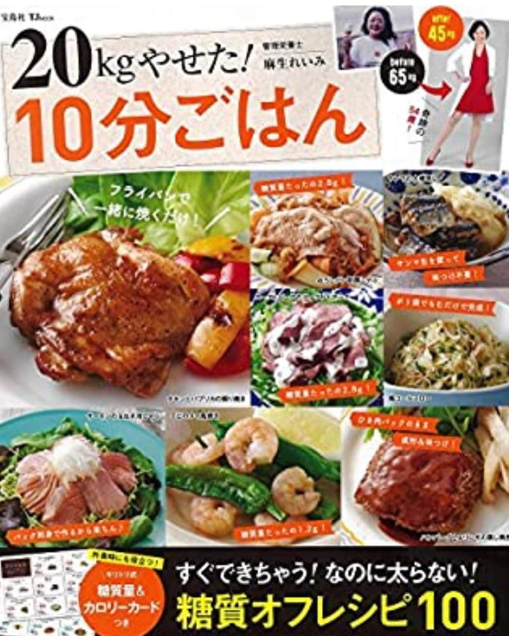 麻生れいみさんのインスタグラム写真 - (麻生れいみInstagram)「おかげ様で、174,700部 ❣️TJMOOK『20kgやせた！10分ごはん』 8刷りとなりました！私の出版本の部数第二位に⤴️😭 嬉しいです！ありがとうございます🥰著書累計は107万突破‼️ バブル時代は、私も編集さんだったので。やはり紙媒体が今だにあると言うのは、奇跡で、しかも部数の驚異的数字に感謝しかありません😭 今後も食を通して健康的に豊かな人生を歩んでいくためのサポートをし続けたいとおもっています🙏🙏🙏    https://amzn.to/2zSuJdy  #アスリート栄養　#スポーツ栄養 #アスリートご飯  #ボディメイク #ボディメイクレシピ  #ロカボダイエット  #管理栄養士  #麻生れいみ式ロカボダイエット  #lowcarbdiet  #lowcarb  #麻生式ダイエット #dietitian  #dietitians  #糖質制限  #ダイエット  #ケトン体 #ケトジェニック #ketodiet #ケトンアダプト #ketoaptation  #10分ごはん #20kgやせた10分ごはん  #ketoadapted #麻生れいみ　 #自宅太り　#ソク飯 #ソク飯レシピ #アラフィフ #56歳」7月20日 20時07分 - reimi_aso