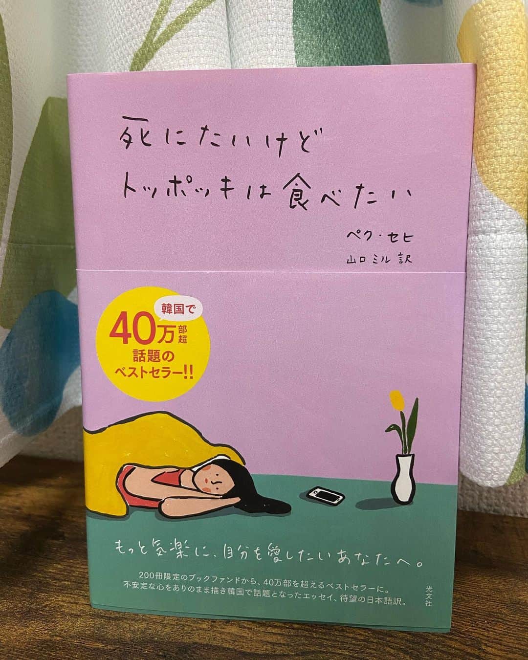安井由香子のインスタグラム：「・ ・ 気になっていた本を購入📕 ・ ・ 韓国で40万部を超えるベストセラー  #死にたいけどトッポッキは食べたい  ・ ・ 大好きなBTSのリーダーRMも読んでいた本。」