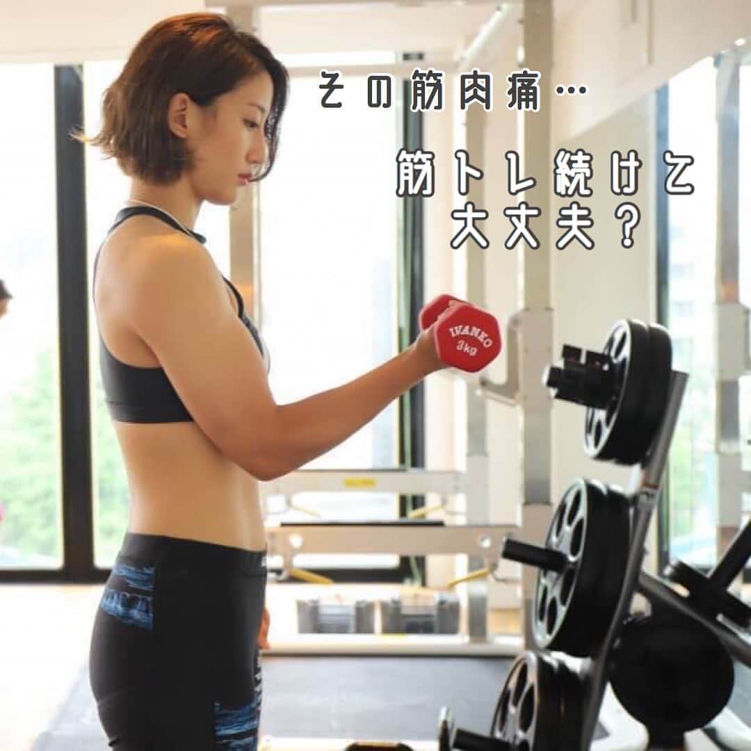 のインスタグラム：「.  <WORKOUT> ﻿ ﻿  筋肉痛の時こそ、さらに筋トレをして強い筋肉をつくろうと 意気込む人は、多いのではないでしょうか。﻿ ﻿ でもその痛み、本当にただの筋肉痛？﻿🤔 ﻿ ーーーーーーーーーーーーーーーーーーーーーーーー﻿ ﻿ 🗣 椎名 優さん﻿ ﻿ 筋肉痛は、筋線維の修復のために炎症を起こしている状態… ﻿ ですが、筋肉痛が48時間以上続く場合は、 ケガに近い状態であると言えるでしょう🌀 ﻿ ﻿ ﻿ 筋肉痛が起きているということは、 傷ついた筋線維が修復をしている途中です！ ﻿ その状況で筋肉痛がある箇所をトレーニングすると、 痛みによって思うように力が発揮できない上、 ケガのリスクも高まります😣 ﻿ 筋力をつけるどころか機能低下を招く恐れがありますので、 逆効果になってしまいます！ ﻿ とはいえ、トレーニングは日課だから 休みたくないという方は、筋肉痛がない箇所を鍛えるか、 無理のない範囲でウォーキング、ジョギング、バイク、 水泳などの有酸素運動を行いましょう☝️ ﻿  @b_and_official 記事より ﻿ その筋肉痛、筋トレして大丈夫？ トレーナーが教える痛みの見分け方﻿💎 ﻿ ーーーーーーーーーーーーーーーーーーーーーーーーー  #b_and_mag」